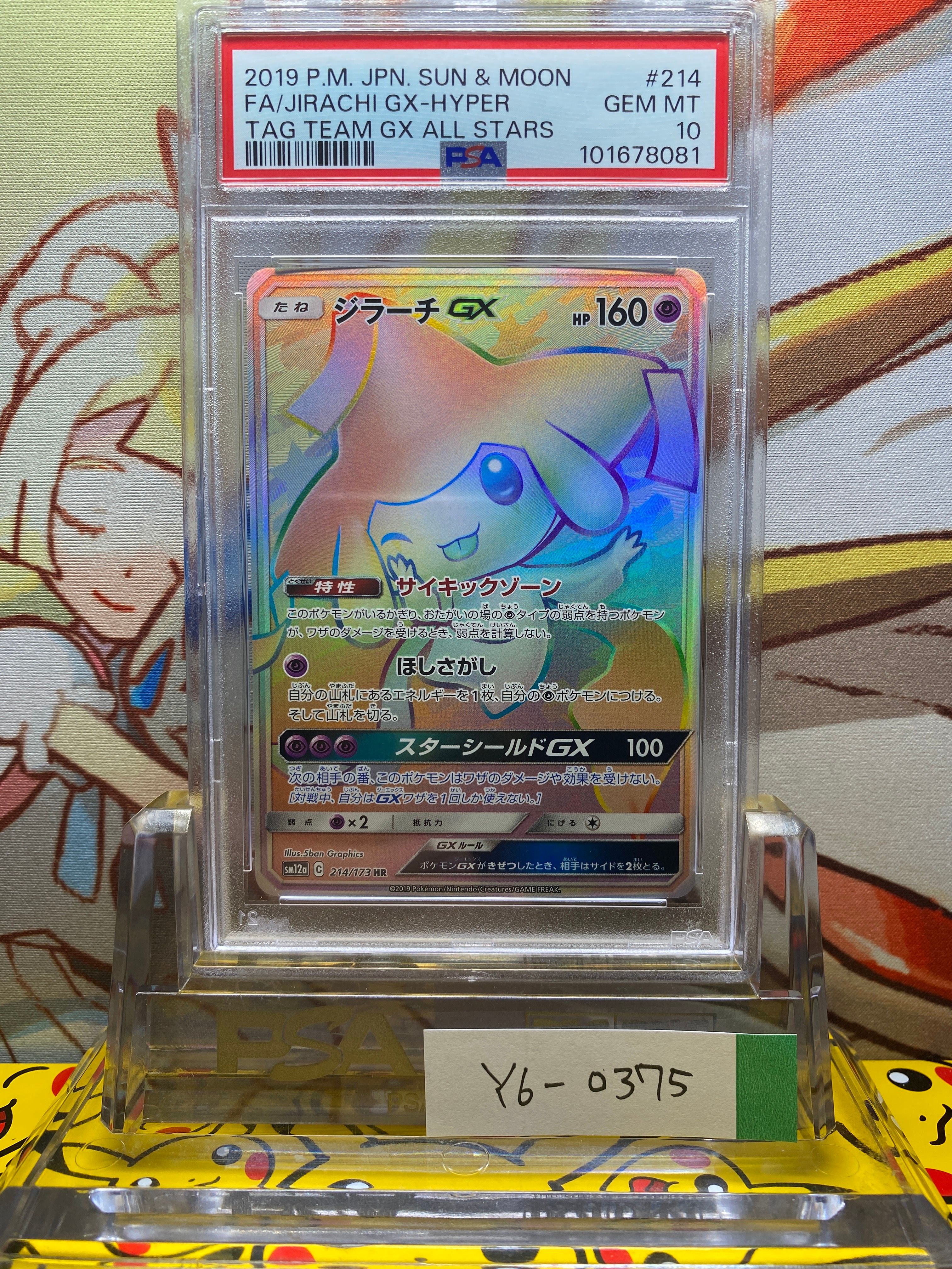 ジラーチGX HR[SM12a 214/173](ハイクラスパック「TAG TEAM GX タッグオールスターズ」)