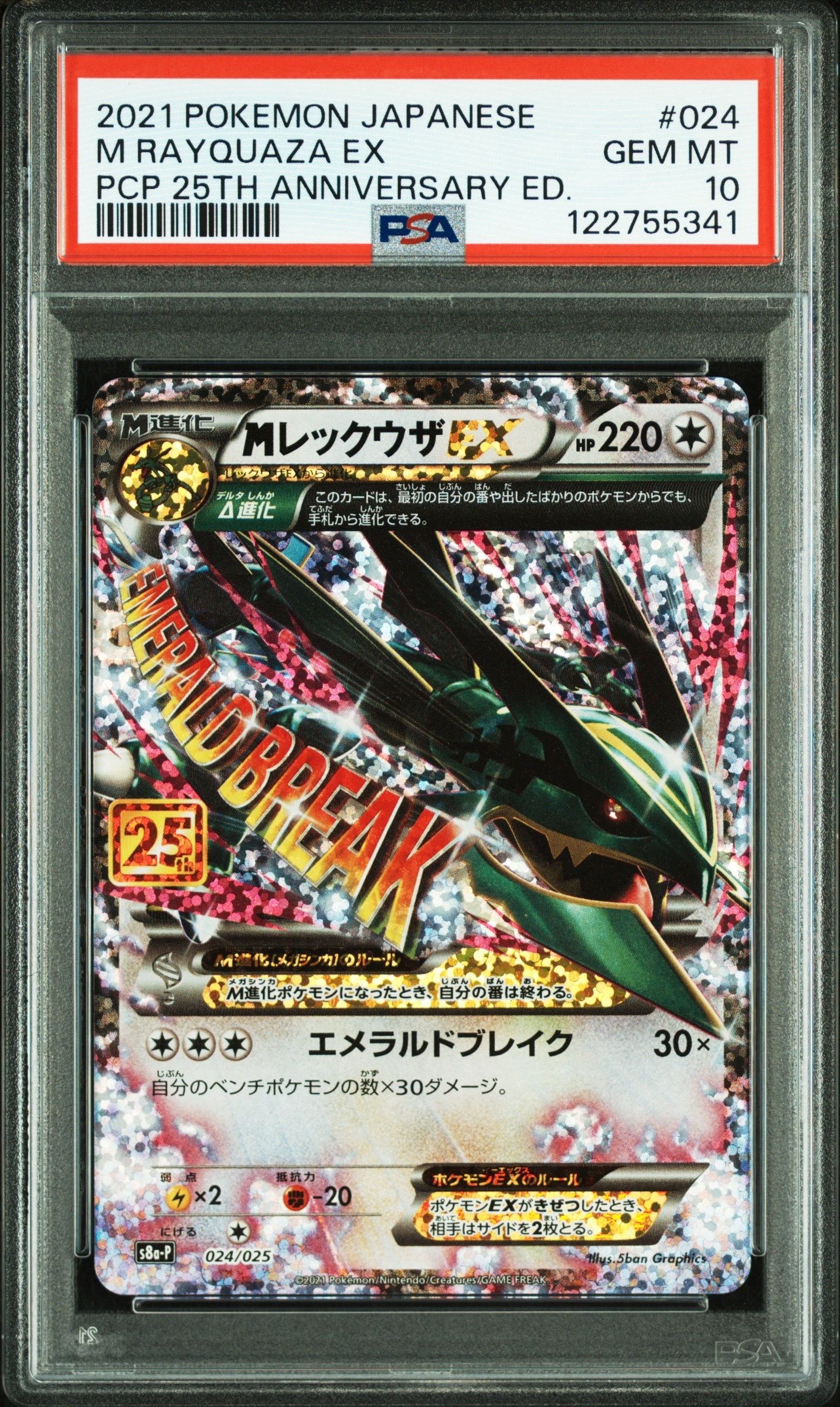 MレックウザEX: プロモ[S8a-P 024/025](プロモカードパック 25th ANNIVERSARY edition)