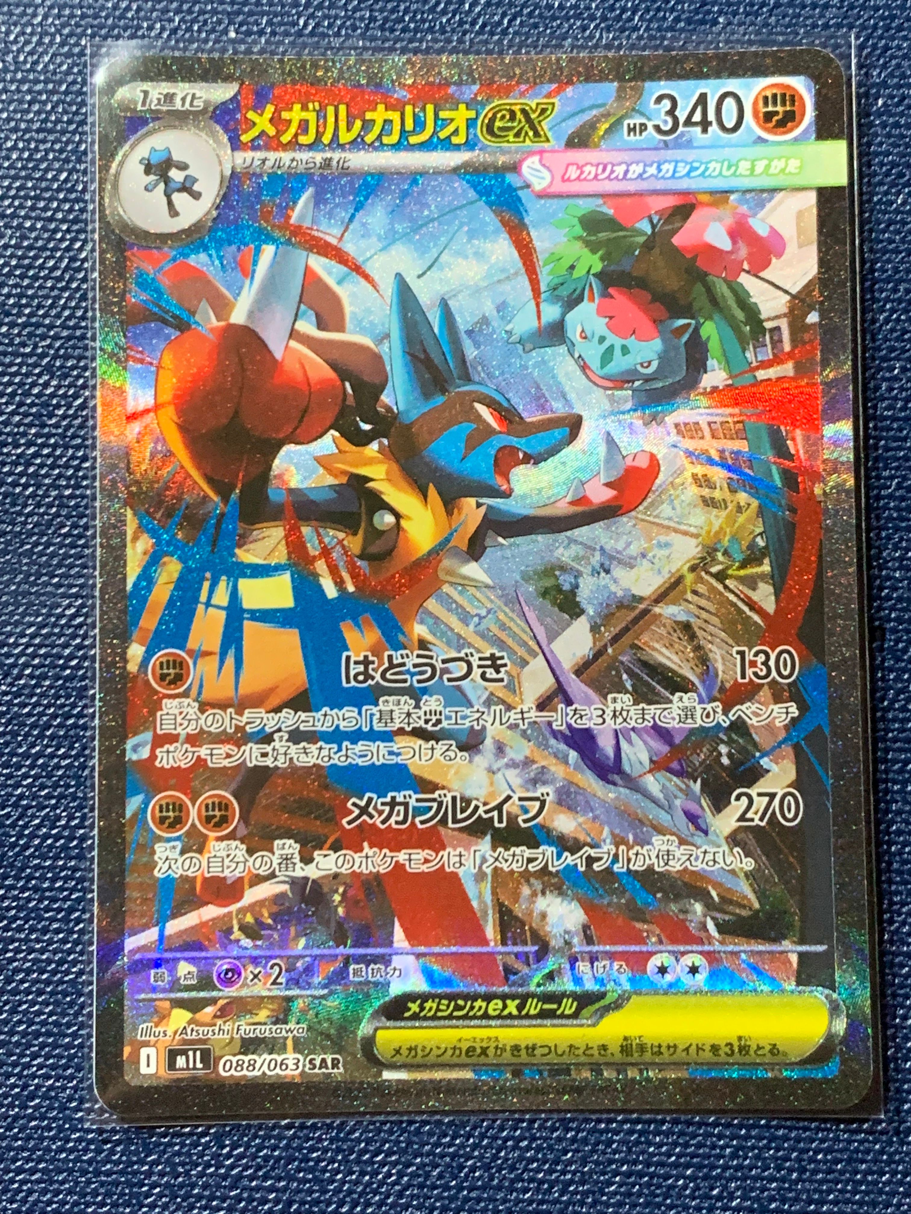 メガルカリオex SAR [M1L 088/063](拡張パック「メガブレイブ」)