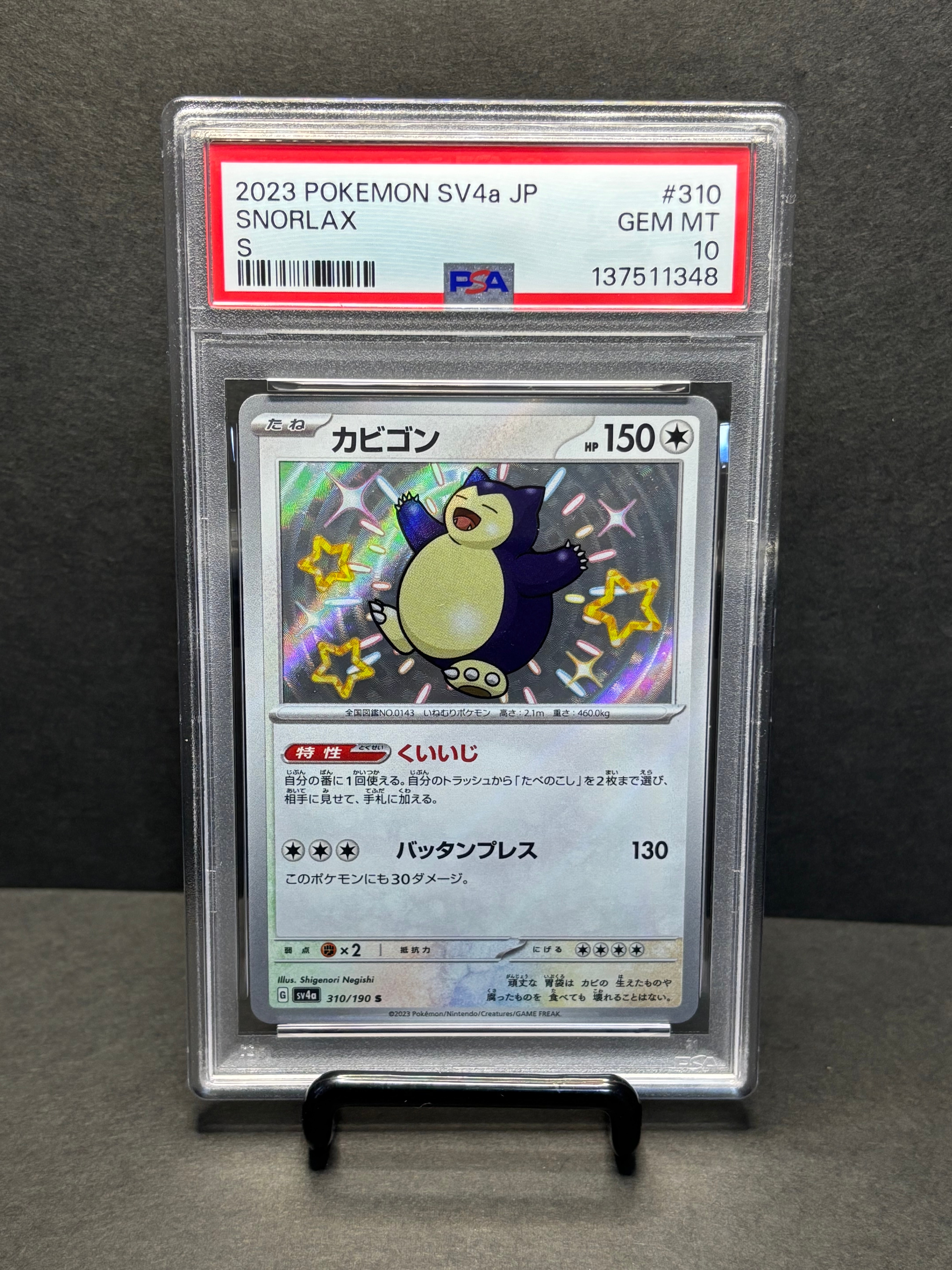カビゴン S [SV4a 310/190](ハイクラスパック「シャイニートレジャーex」)
