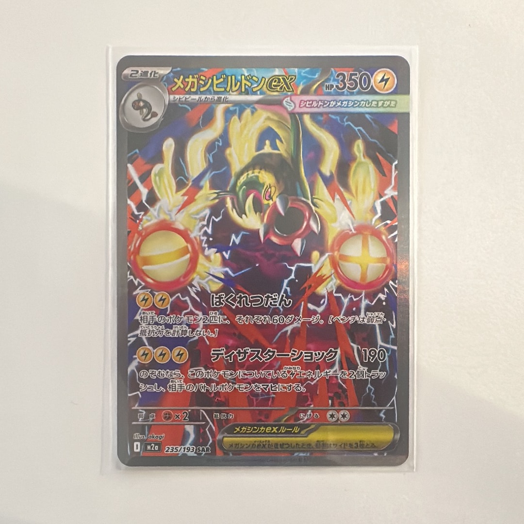 メガシビルドンex SAR [M2a 235/193](ハイクラスパック「MEGAドリームex」)