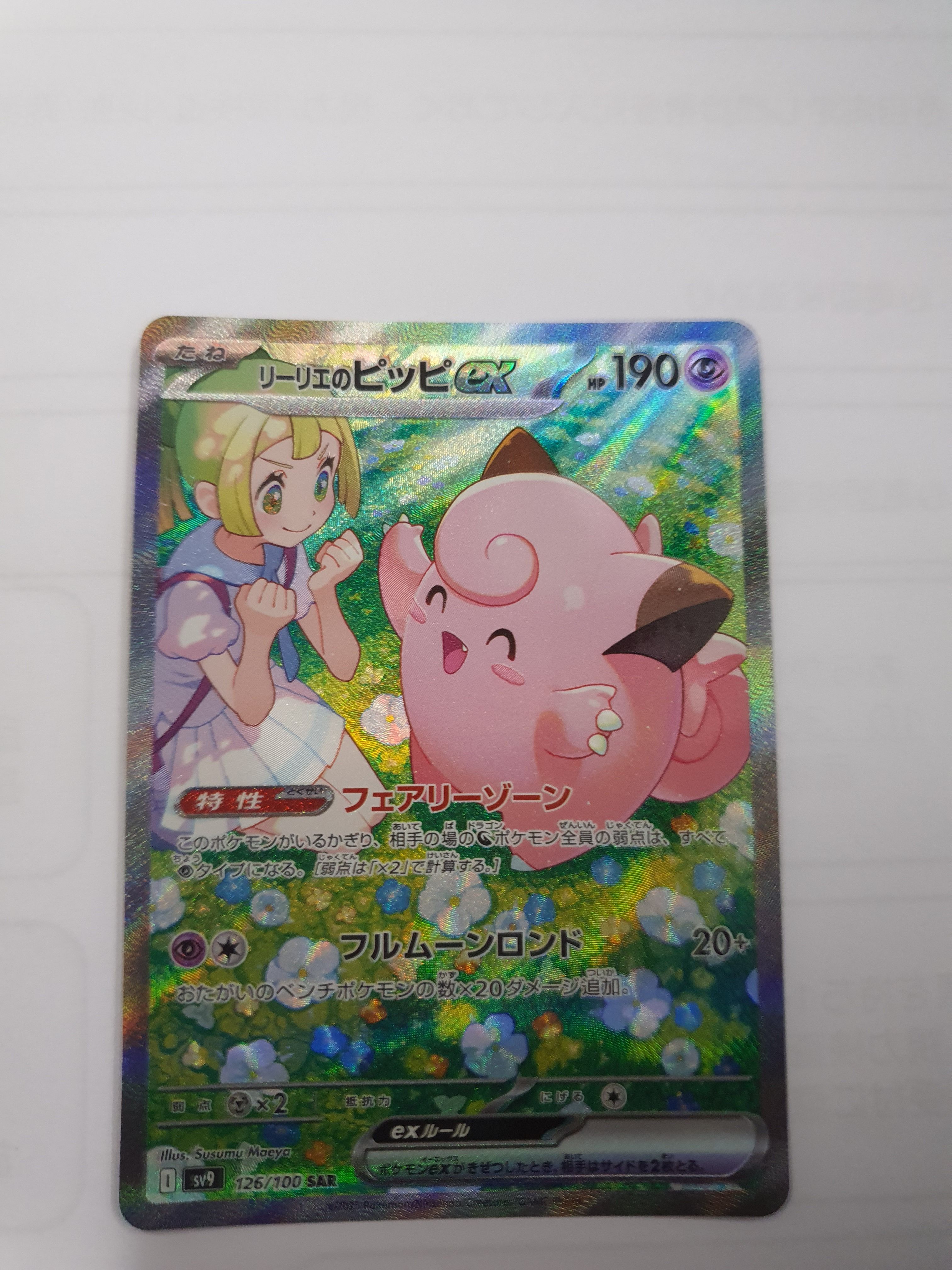 リーリエのピッピex SAR [SV9 126/100](拡張パック「バトルパートナーズ」)