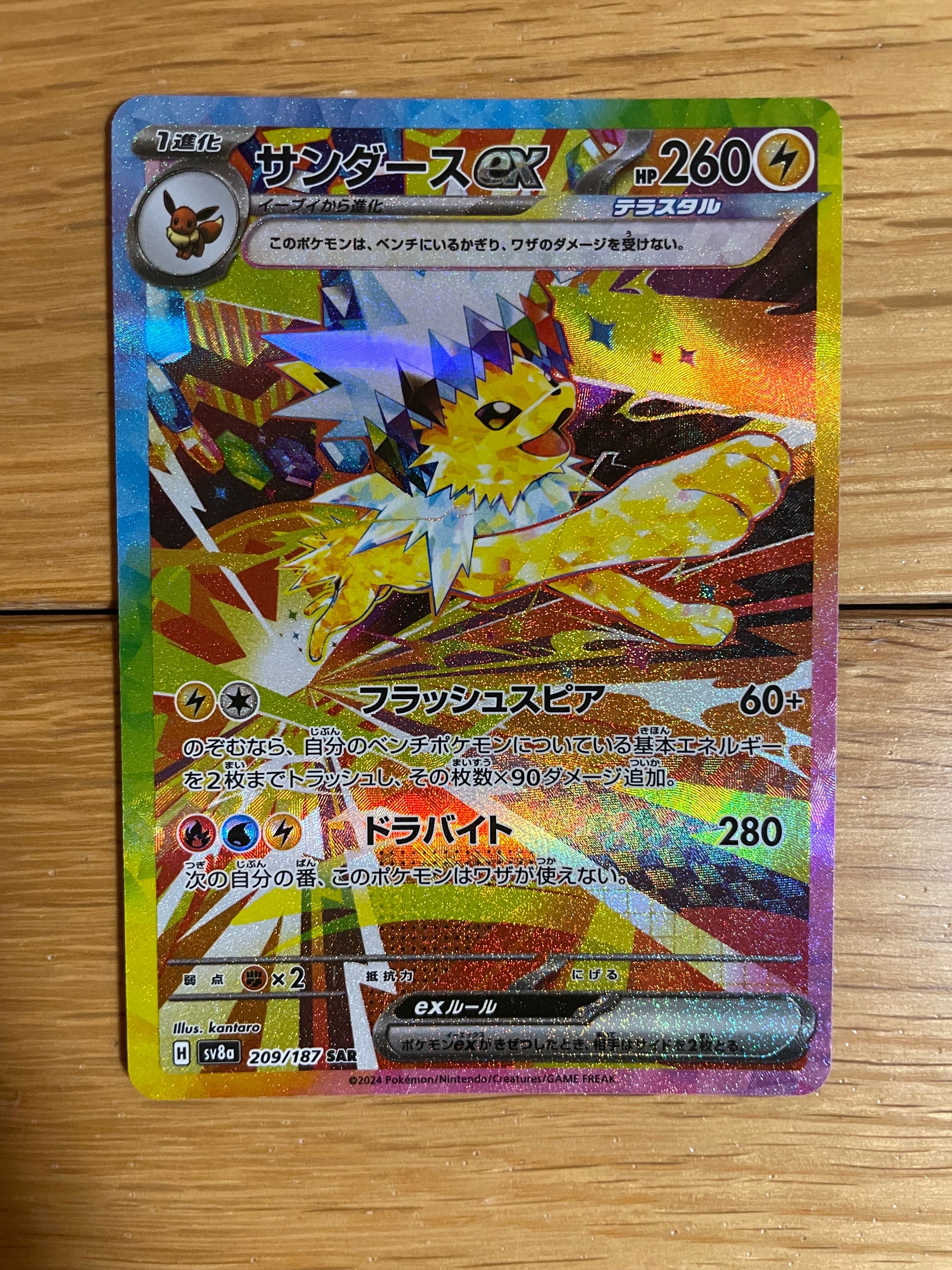 サンダースex SAR [SV8a 209/187](ハイクラスパック「テラスタルフェスex」)
