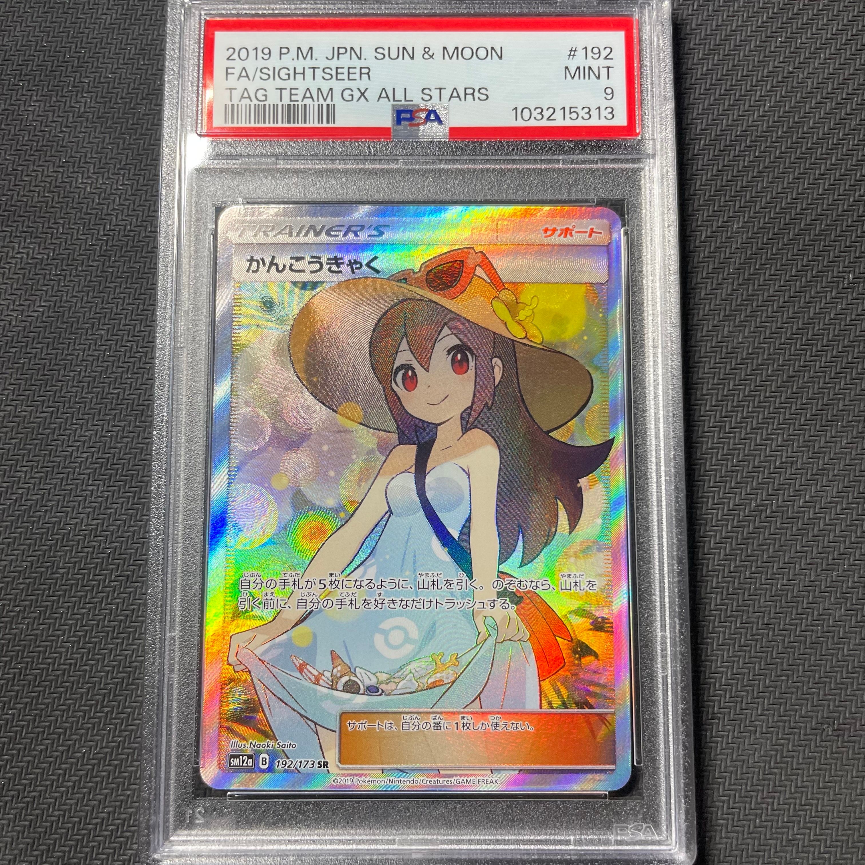 かんこうきゃく SR[SM12a 192/173](ハイクラスパック「TAG TEAM GX タッグオールスターズ」)