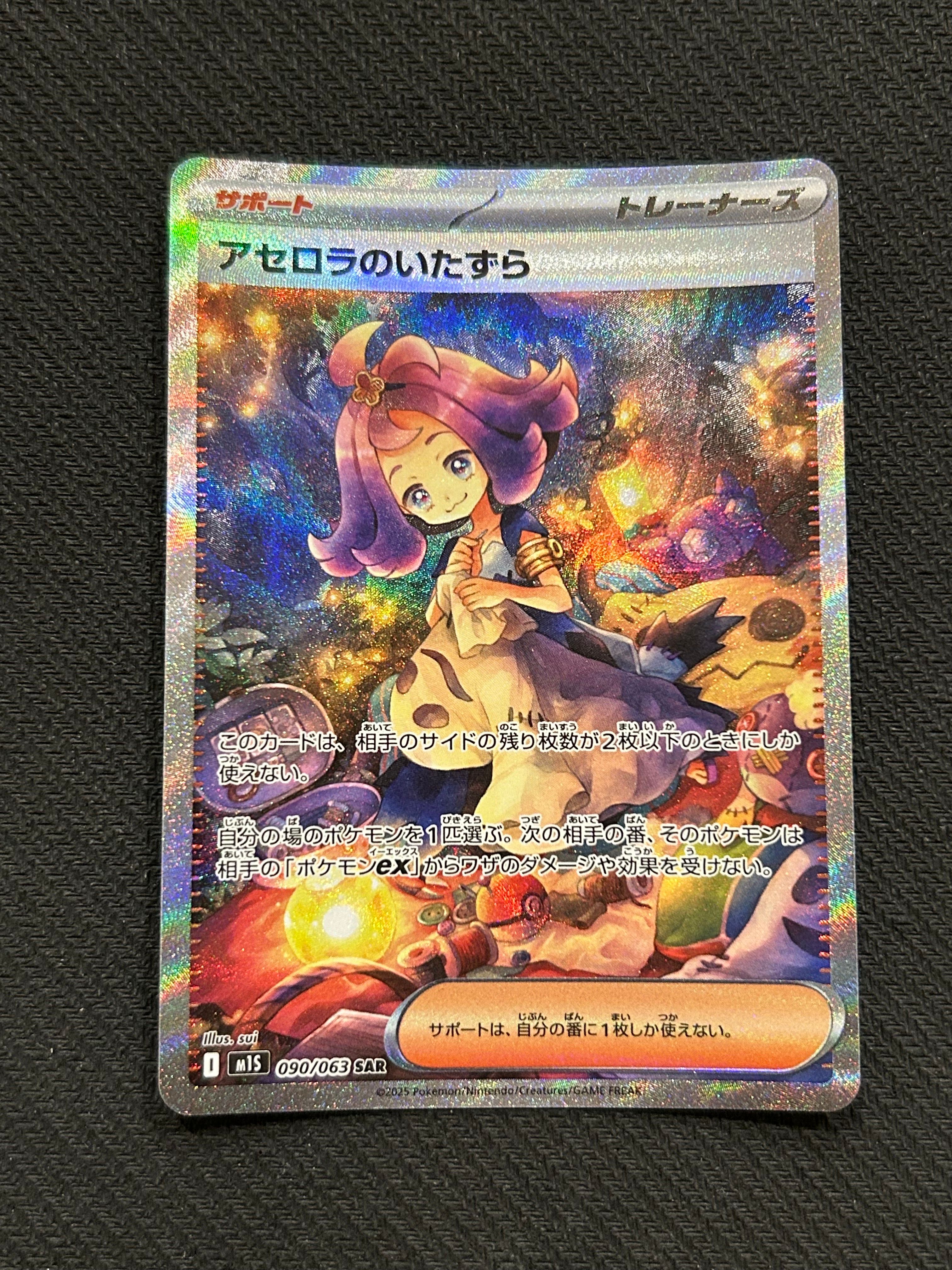 アセロラのいたずら SAR [M1S 090/063](拡張パック「メガシンフォニア」)