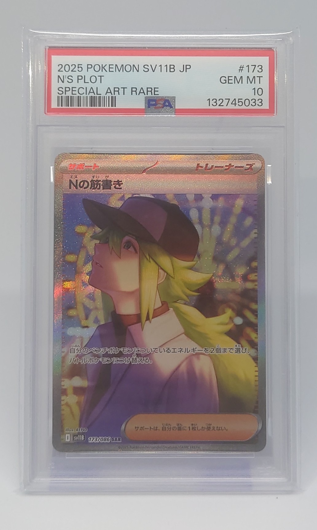 Nの筋書き SAR [SV11B 173/086](拡張パック「ブラックボルト」)