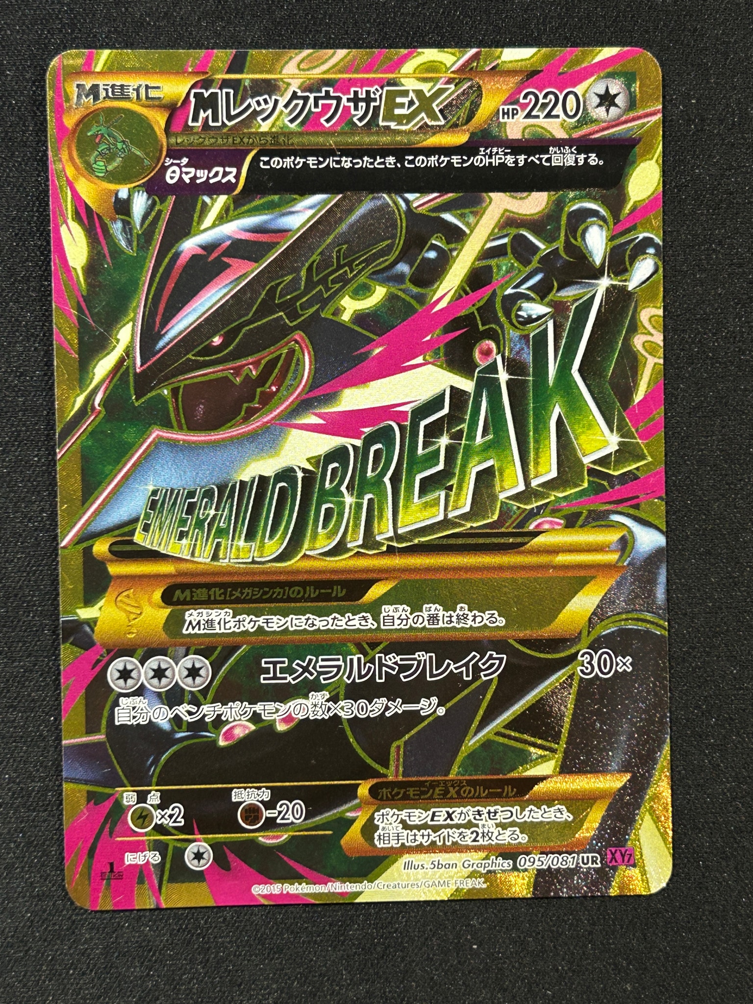 MレックウザEX UR [XY7 095/081](拡張パック「バンデットリング」)