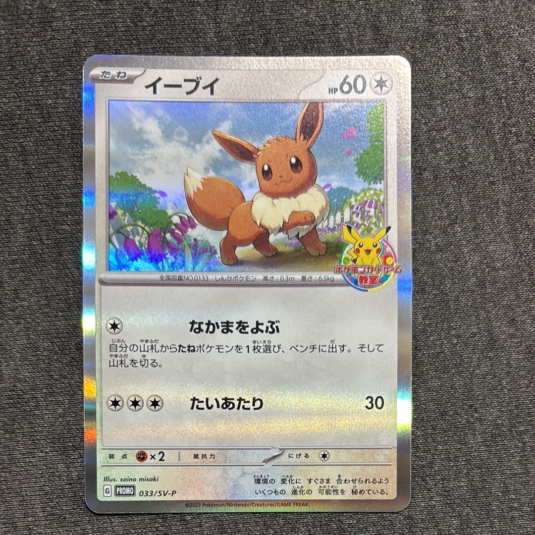 イーブイ: プロモ [SV-P 033](「 ポケモンカードゲーム教室」プロモーションカード「SV-P」)