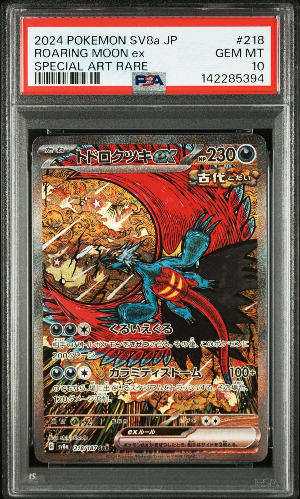 トドロクツキex SAR [SV8a 218/187](ハイクラスパック「テラスタルフェスex」)