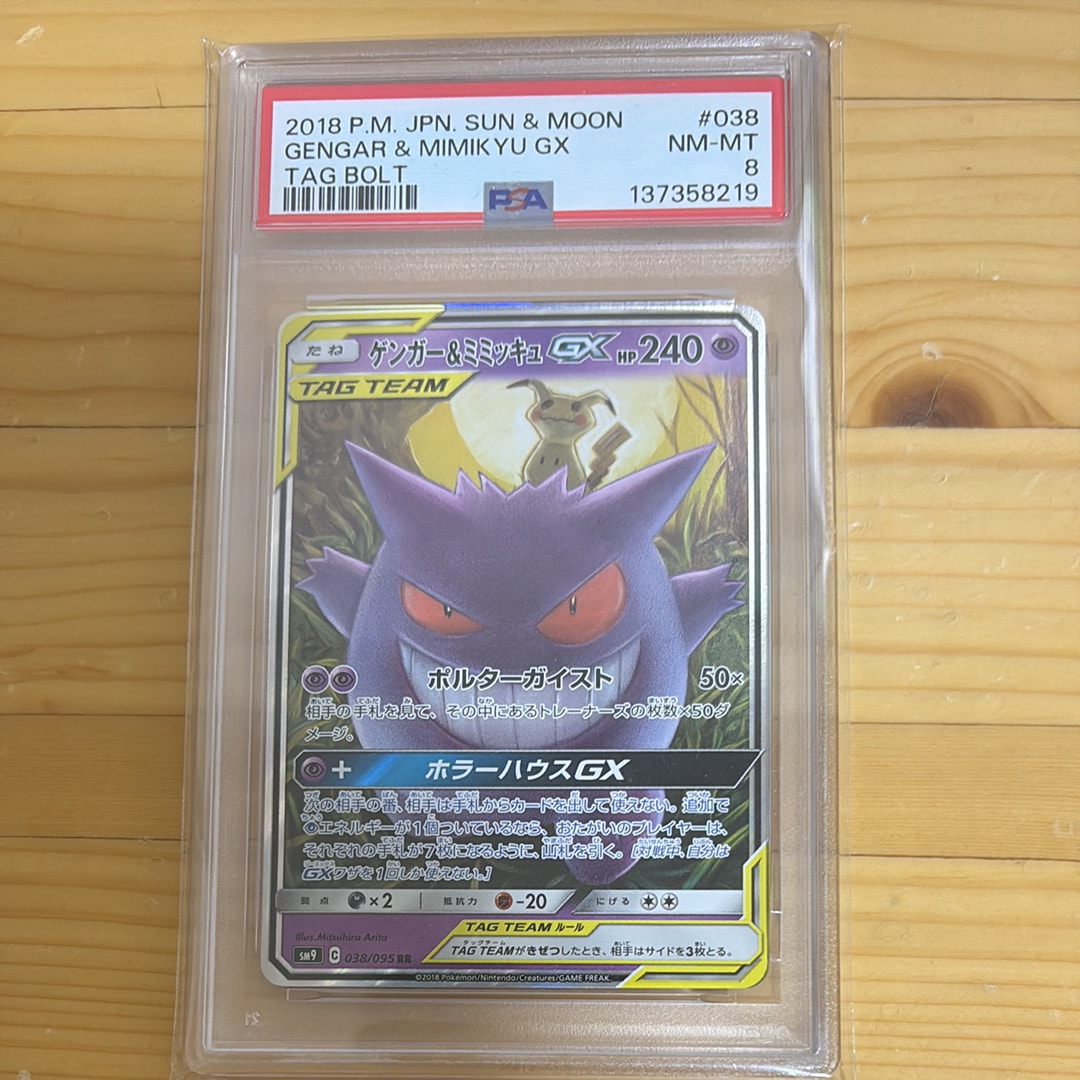 ゲンガー&ミミッキュGX RR [SM9 038/095](拡張パック「タッグボルト」)