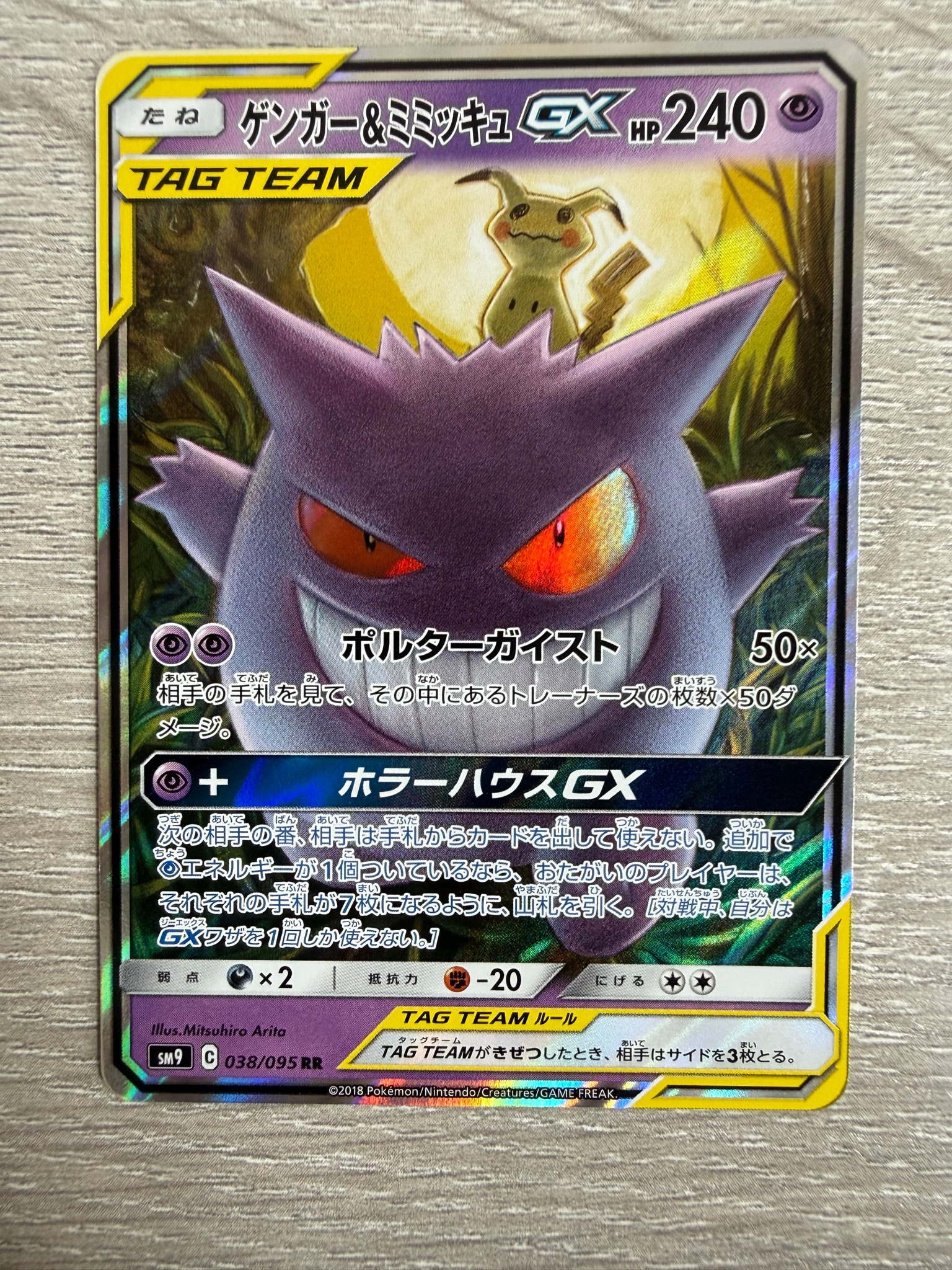 ゲンガー&ミミッキュGX RR [SM9 038/095](拡張パック「タッグボルト