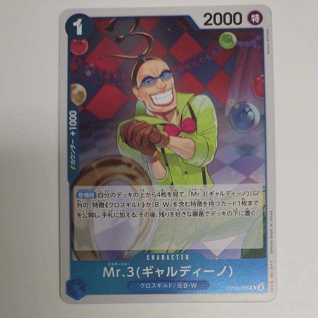 Mr.3(ギャルディーノ) R [OP09-056](ブースターパック「新たなる皇帝」)