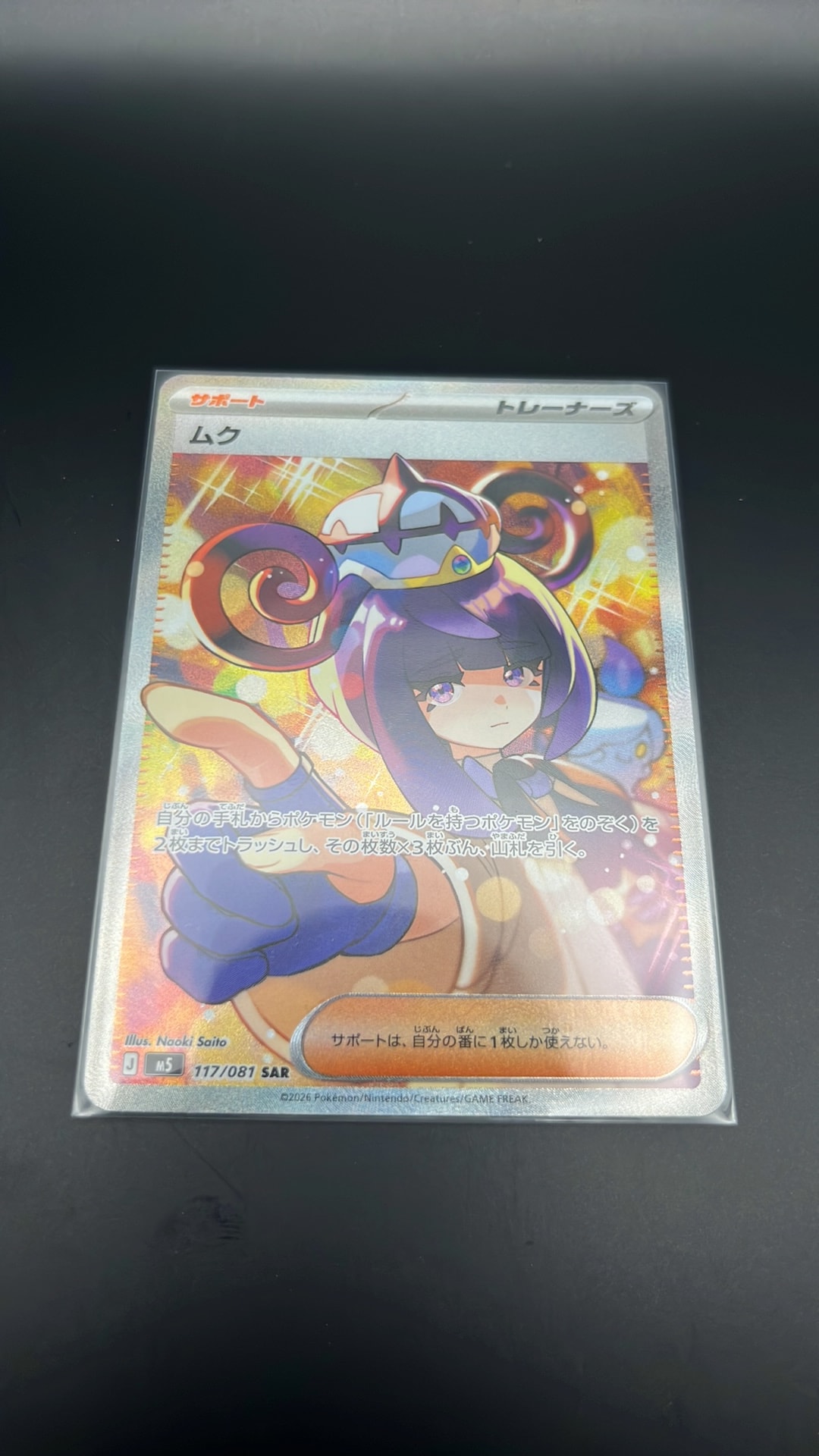 ムク SAR [M5 117/081](拡張パック「アビスアイ」)