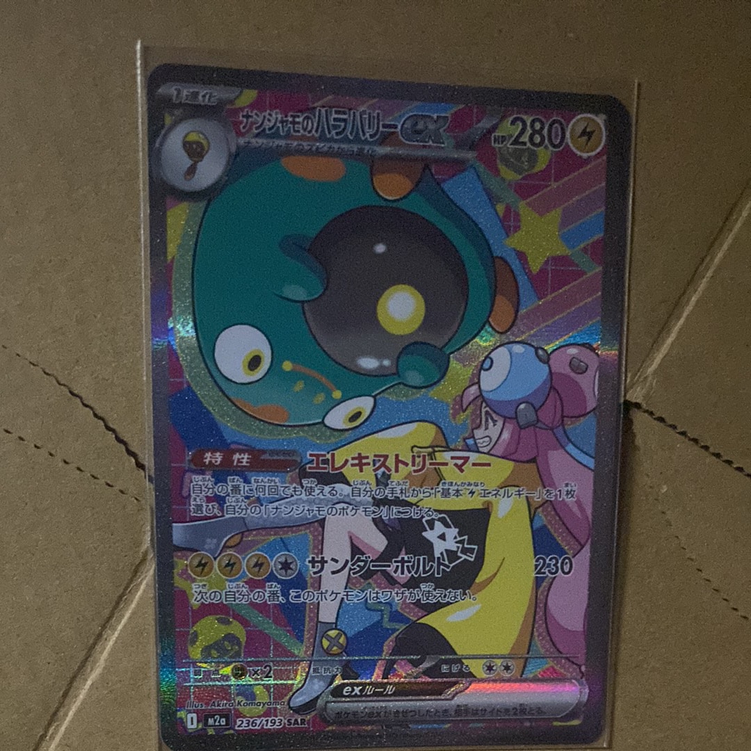 ナンジャモのハラバリーex SAR [M2a 236/193](ハイクラスパック「MEGAドリームex」)