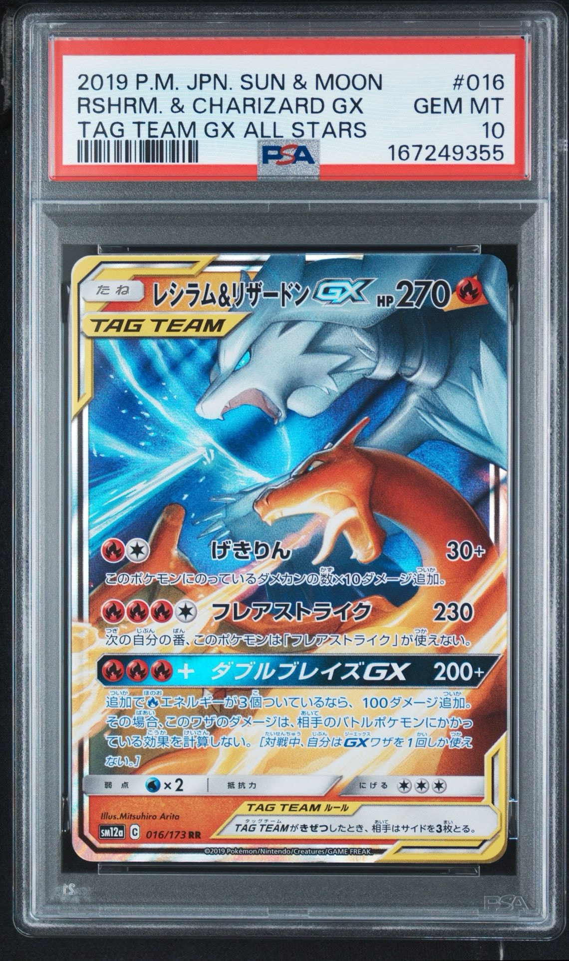 レシラム&リザードンGX RR [SM12a 016/173](ハイクラスパック「TAG