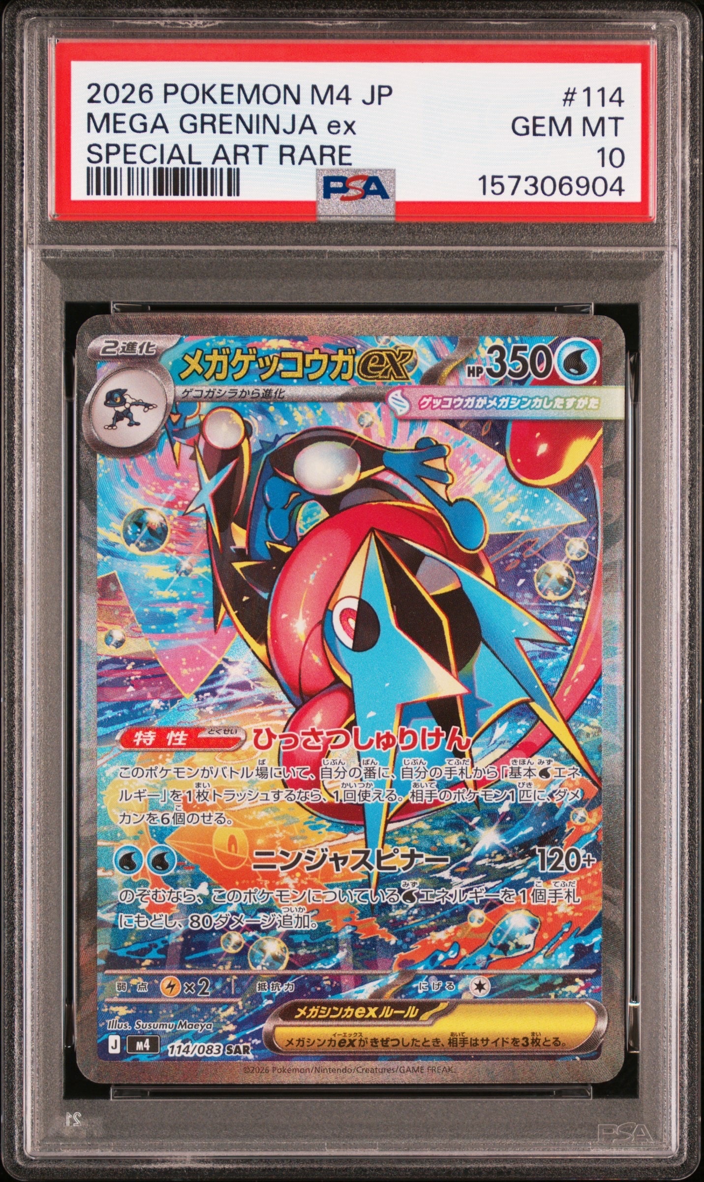 メガゲッコウガex SAR [M4 114/083](拡張パック「ニンジャスピナー」)