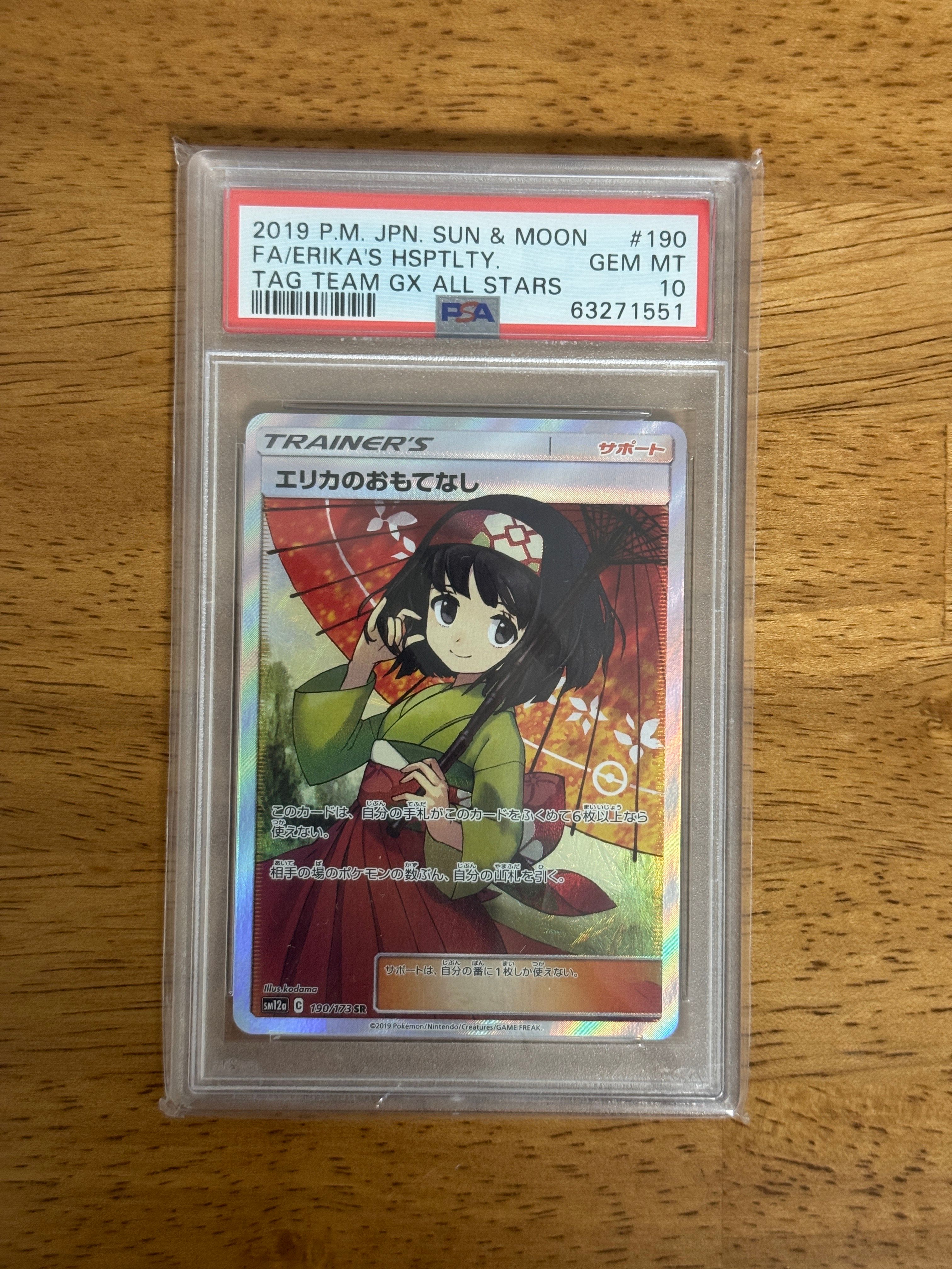 エリカのおもてなし SR[SM12a 190/173](ハイクラスパック「TAG TEAM GX タッグオールスターズ」)