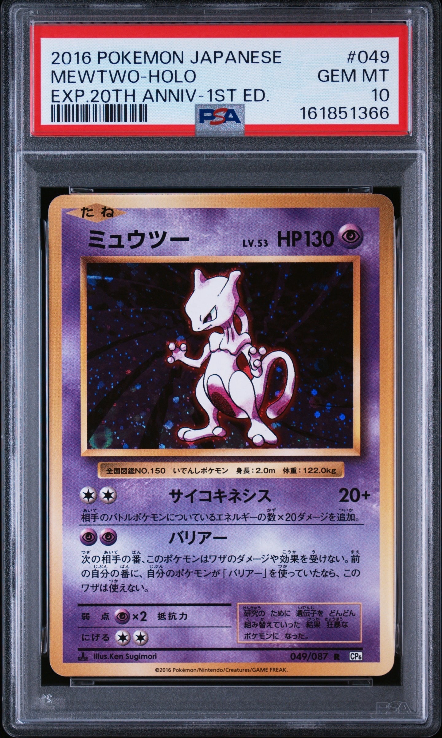 ミュウツー R :1ED [CP6 049/087](コンセプトパック