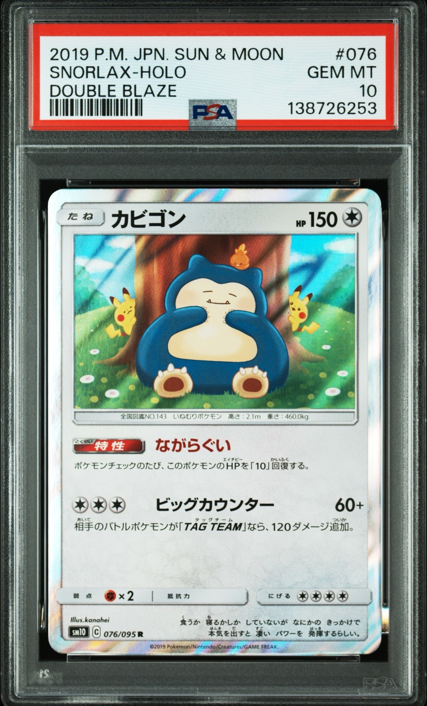 カビゴン R [SM10 076/095](拡張パック「ダブルブレイズ」)