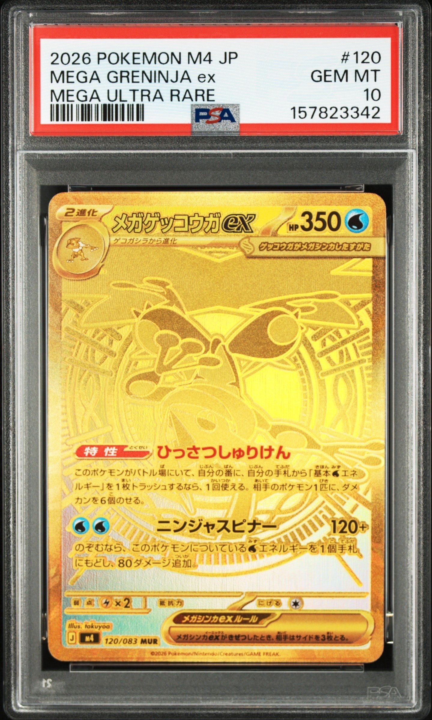 メガゲッコウガex MUR [M4 120/083](拡張パック「ニンジャスピナー」)