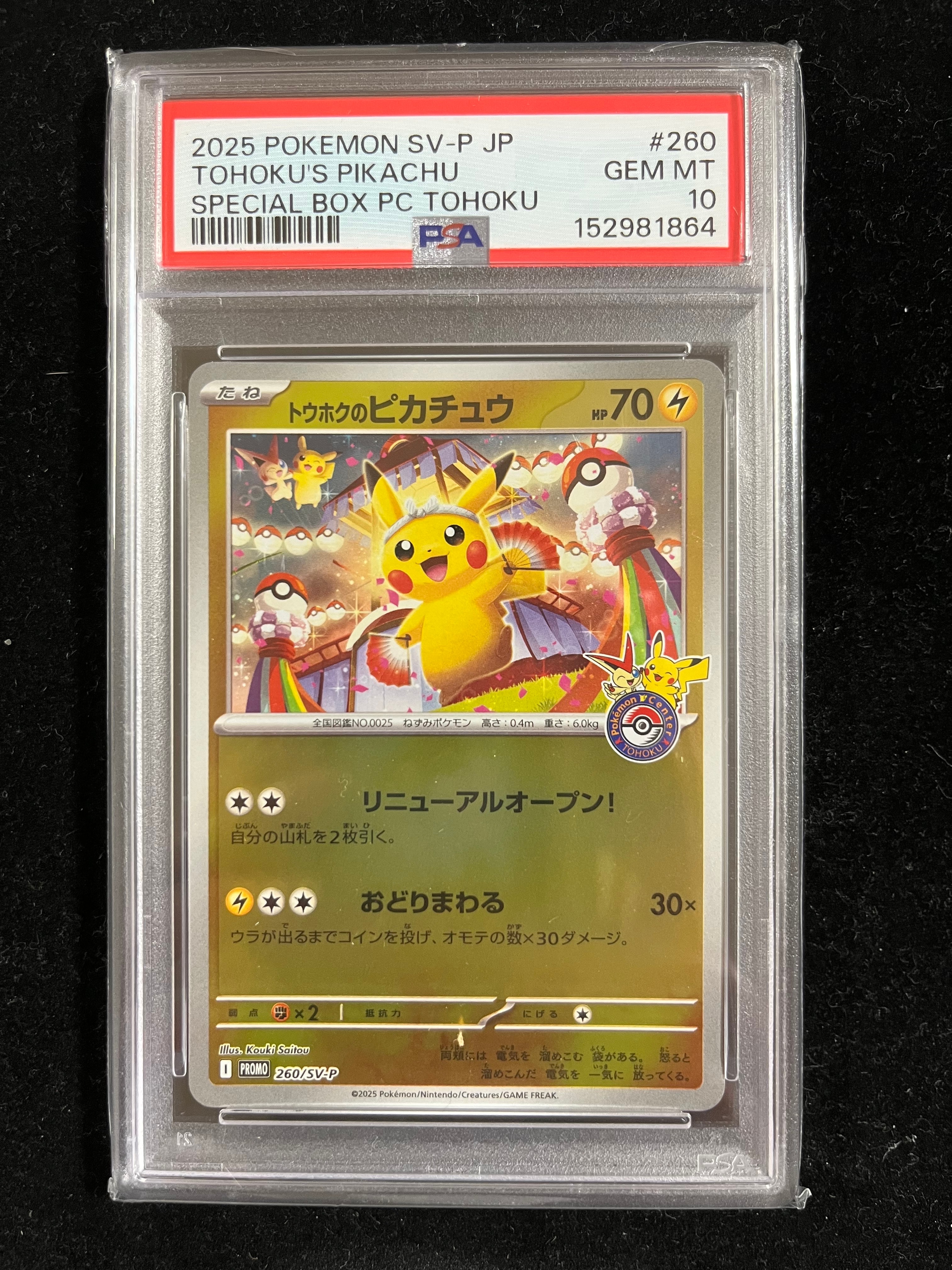 トウホクのピカチュウ P [SV-P 260](スペシャルBOX「ポケモンセンタートウホク」)