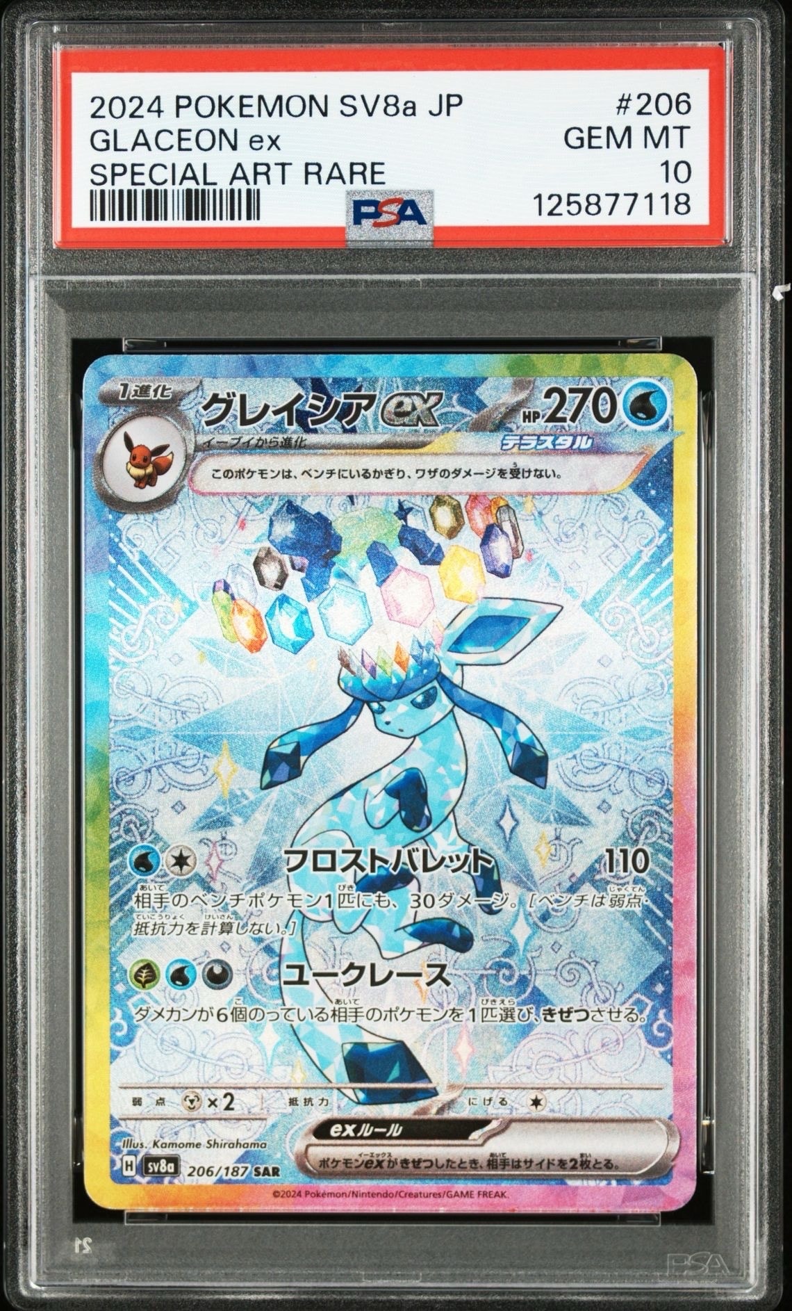 グレイシアex SAR [SV8a 206/187](ハイクラスパック「テラスタルフェスex」)