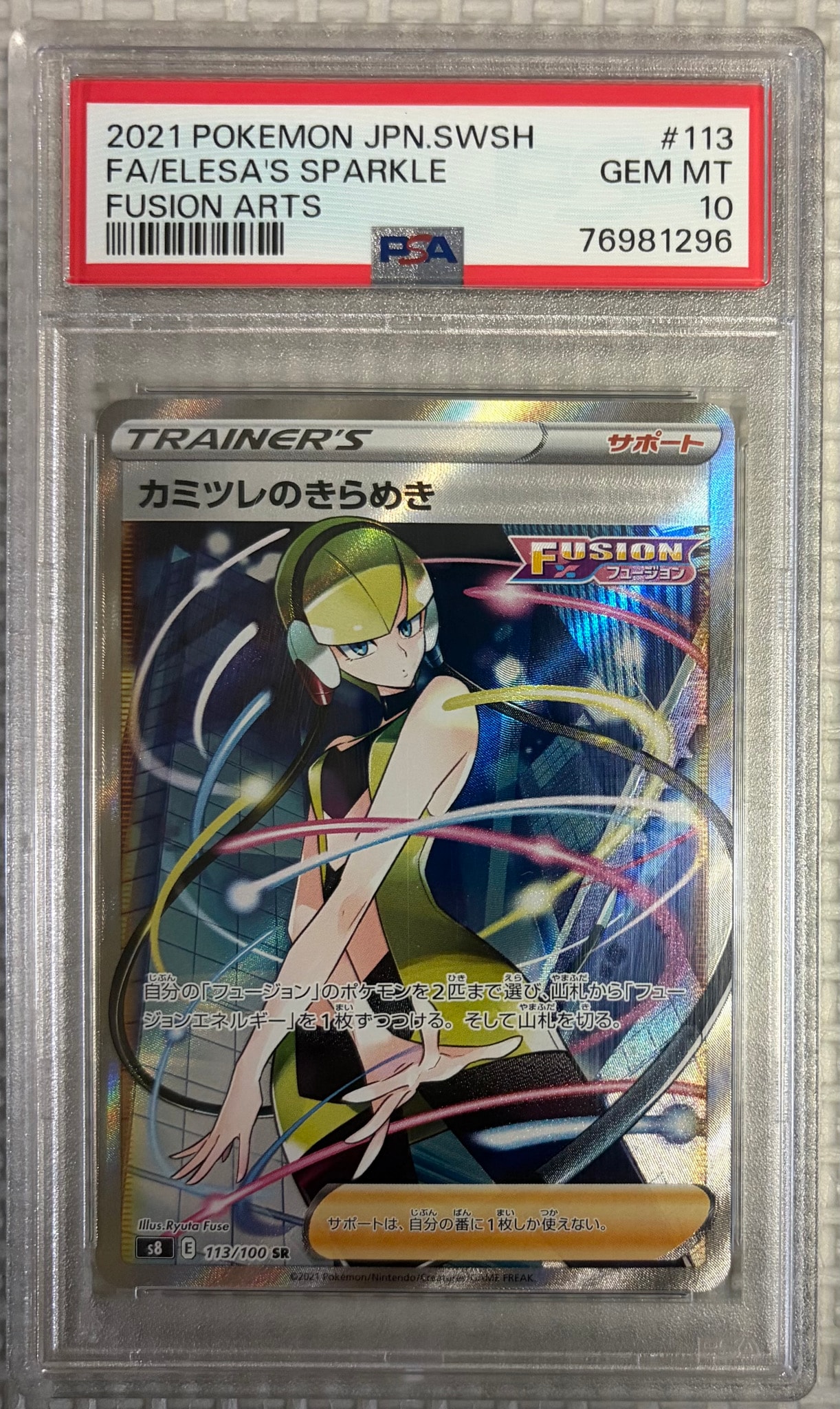 カミツレのきらめき SR[S8 113/100](拡張パック「フュージョンアーツ