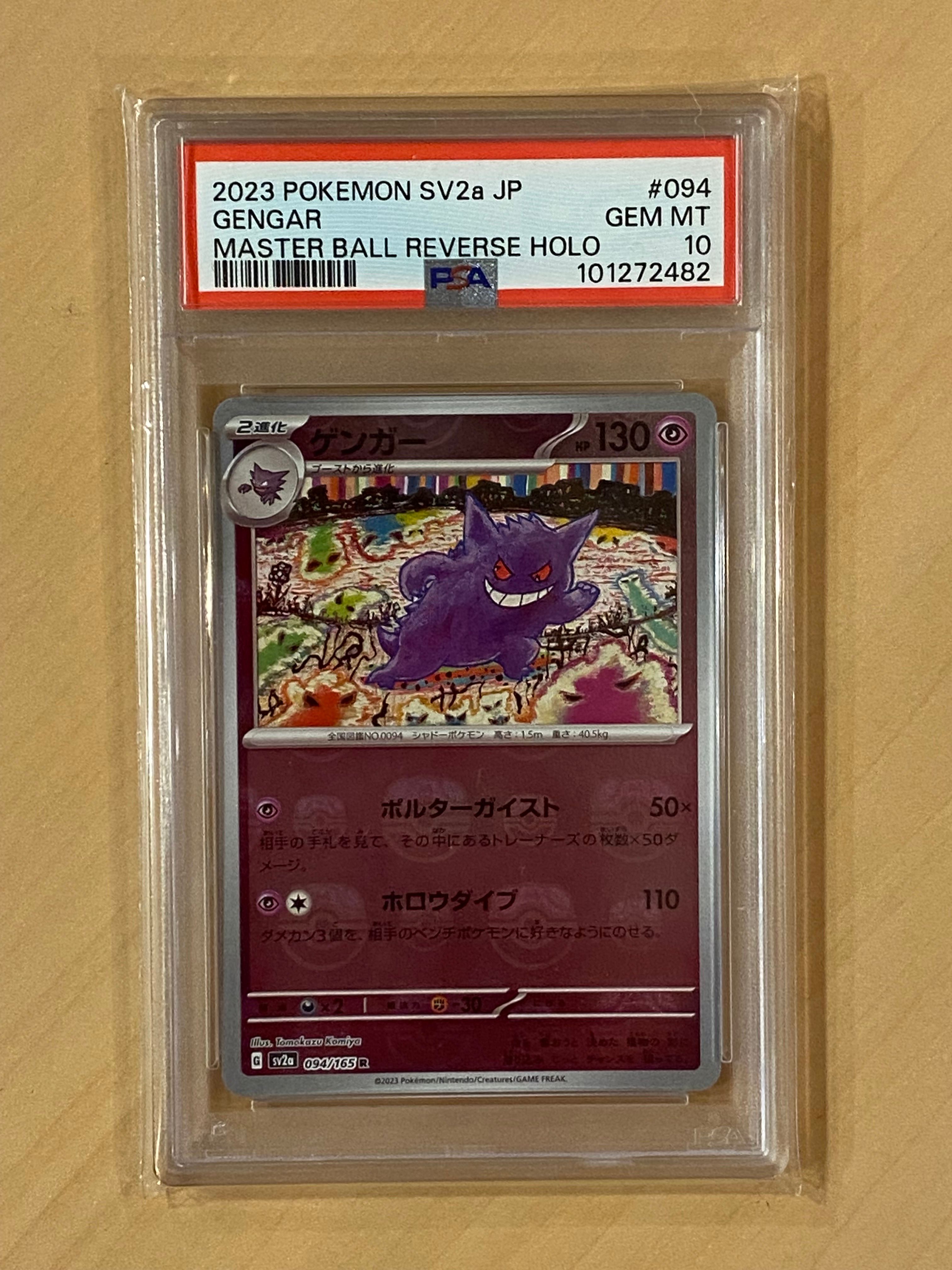ゲンガー R: マスターボールミラー[SV2a 094/165](強化拡張パック「ポケモンカード151」)