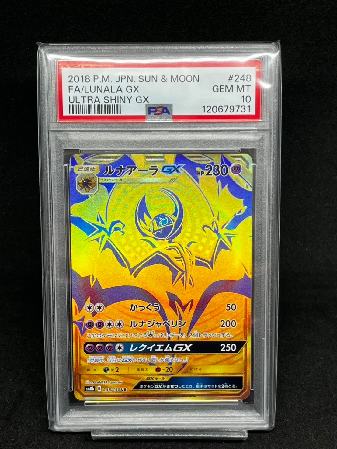 ルナアーラGX UR[SM8b 248/150](ハイクラスパック「GXウルトラ