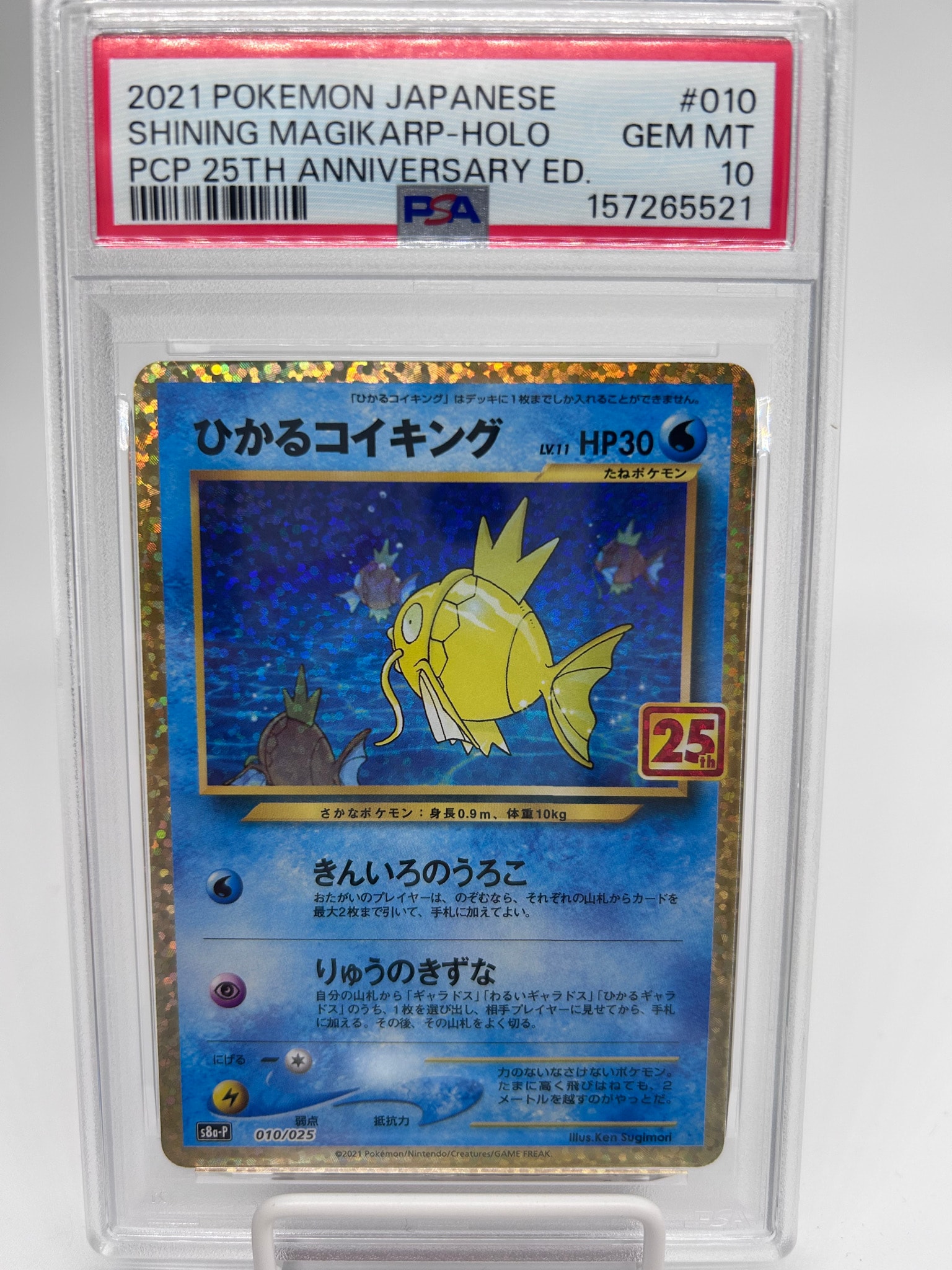 ひかるコイキング: プロモ[S8a-P 010/025](プロモカードパック 25th ANNIVERSARY edition)