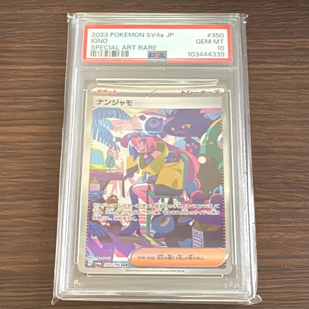 ナンジャモ SAR [SV4a 350/190](ハイクラスパック「シャイニートレジャーex」)