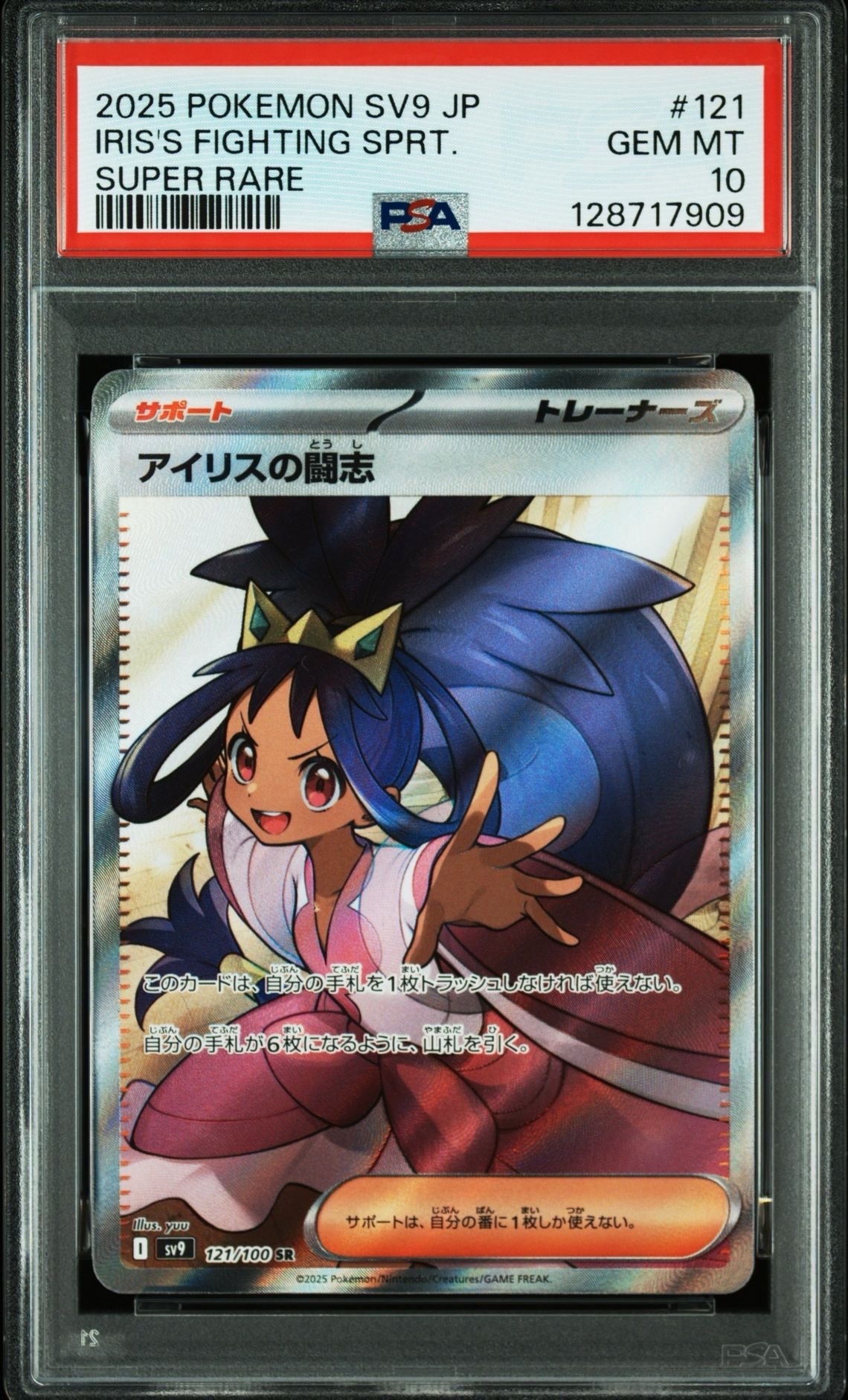 アイリスの闘志 SR [SV9 121/100](拡張パック「バトルパートナーズ」)