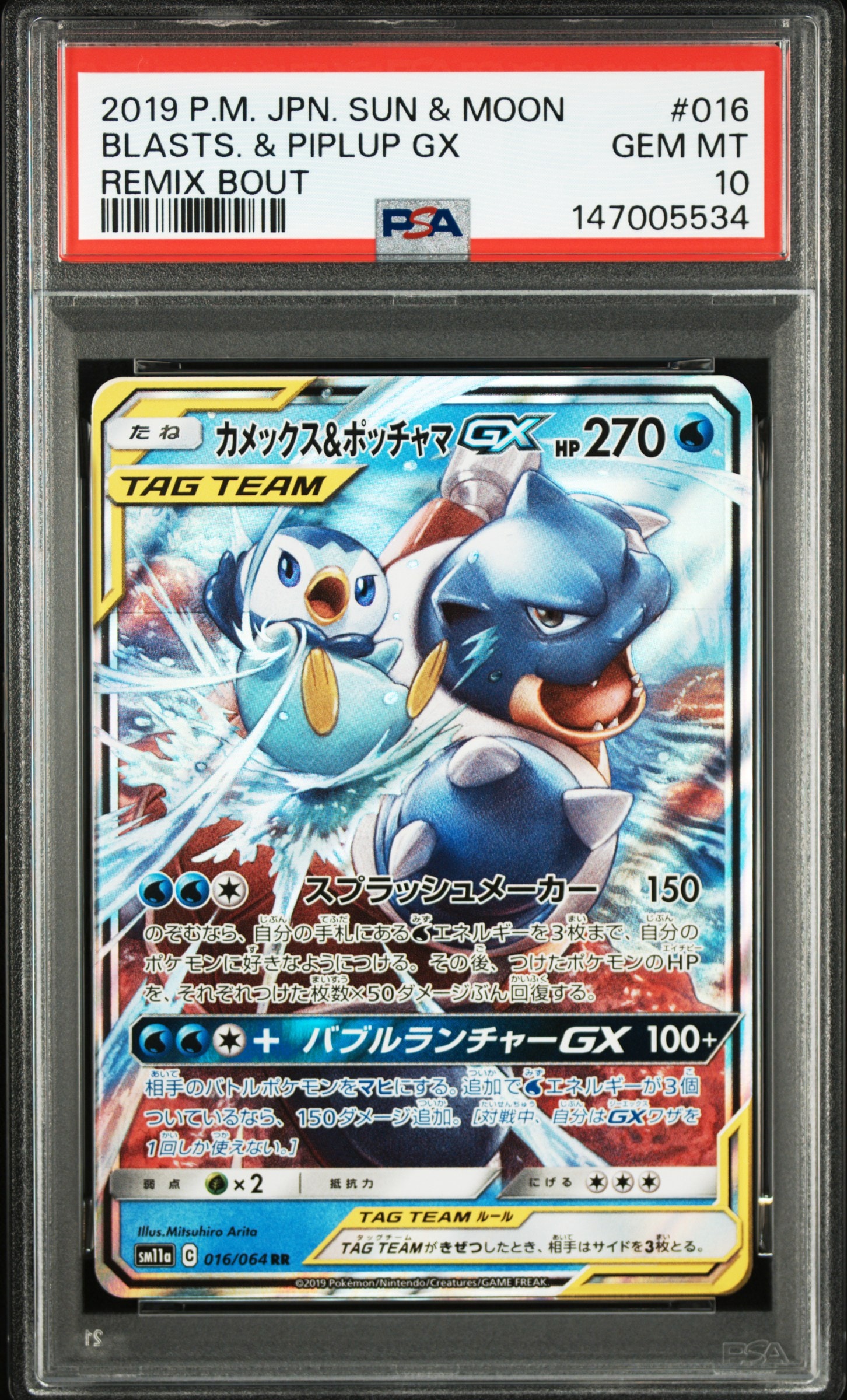 カメックス&ポッチャマGX RR [SM11a 016/064](強化拡張パック