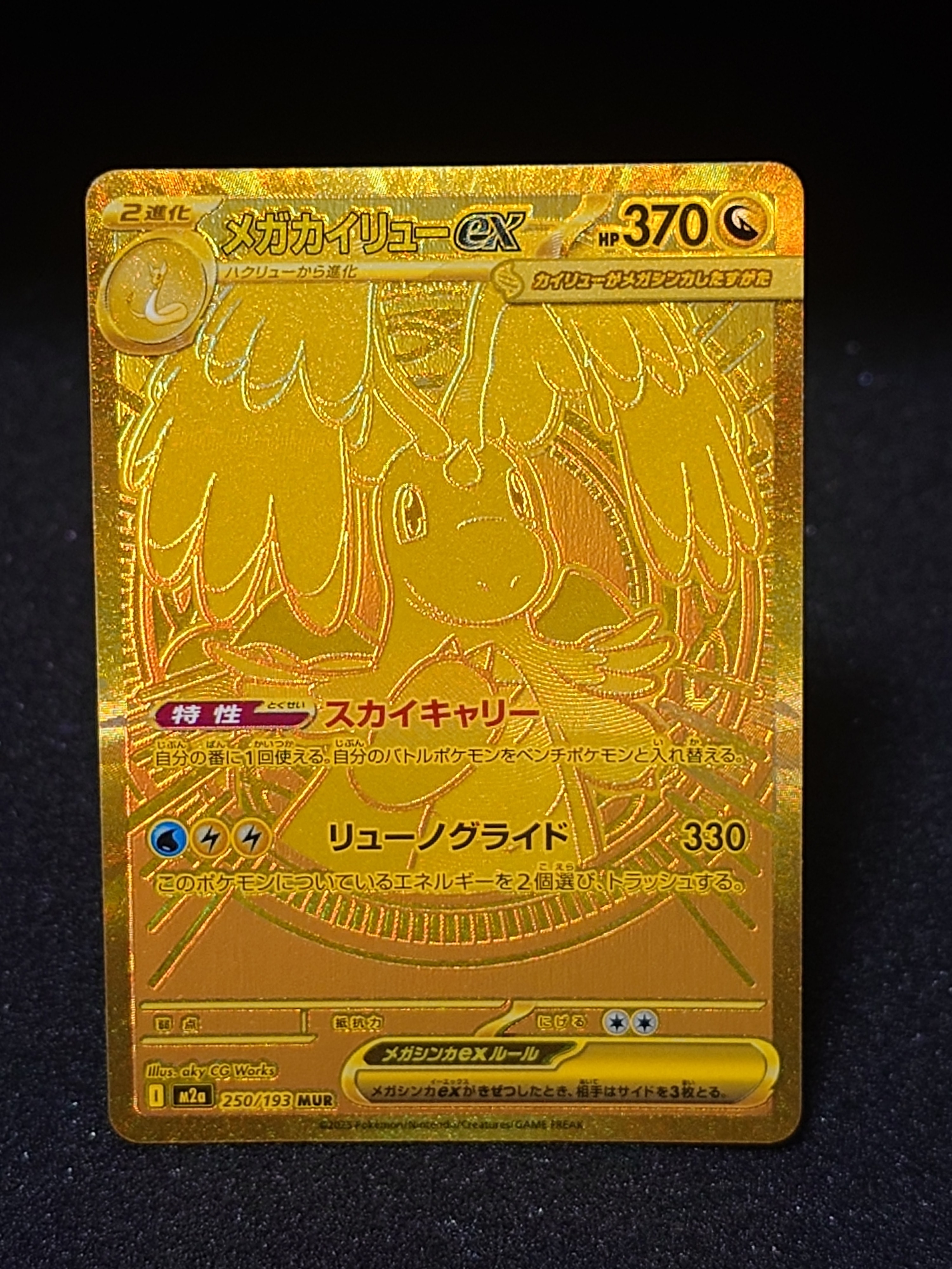 メガカイリューex MUR [M2a 250/193](ハイクラスパック「MEGAドリーム