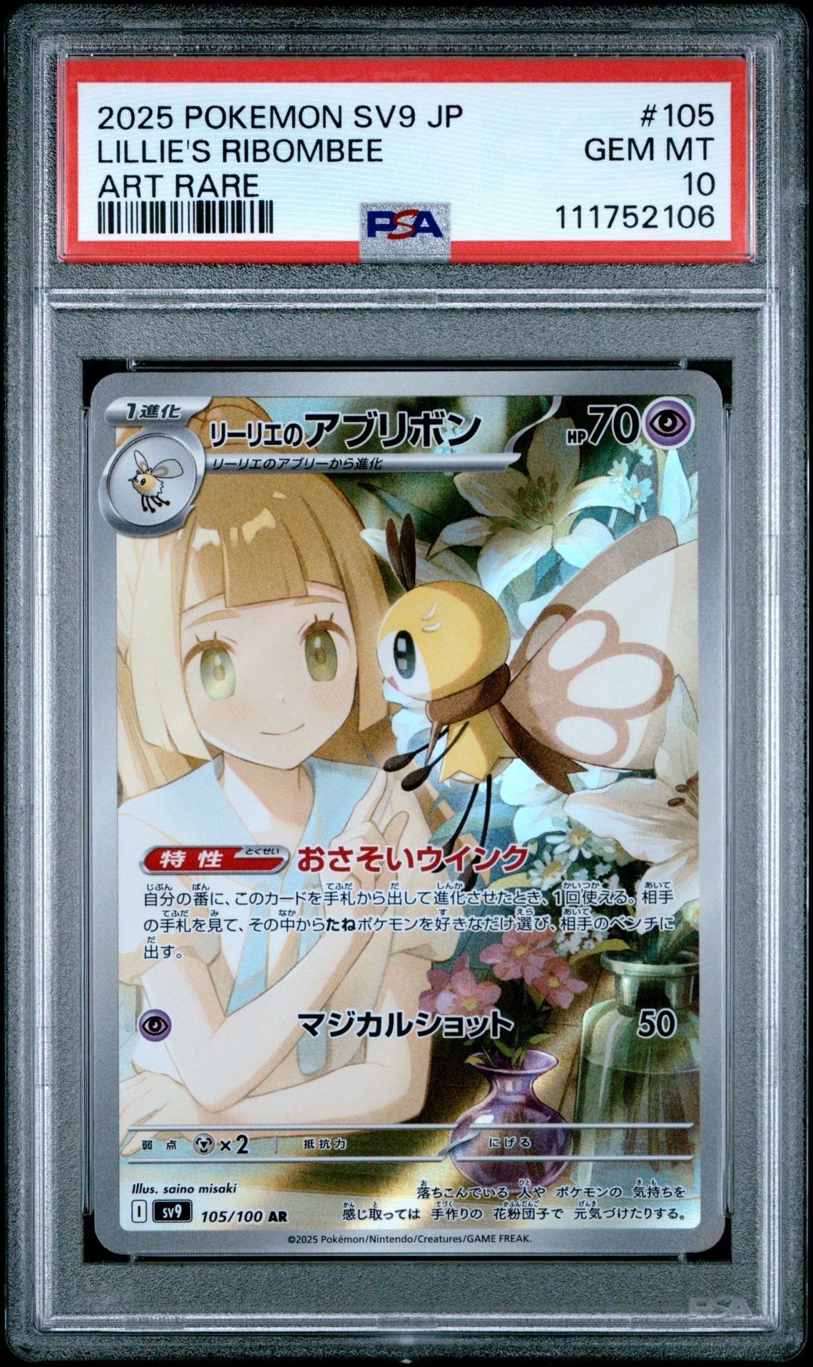 リーリエのアブリボン AR [SV9 105/100](拡張パック「バトルパートナーズ」)