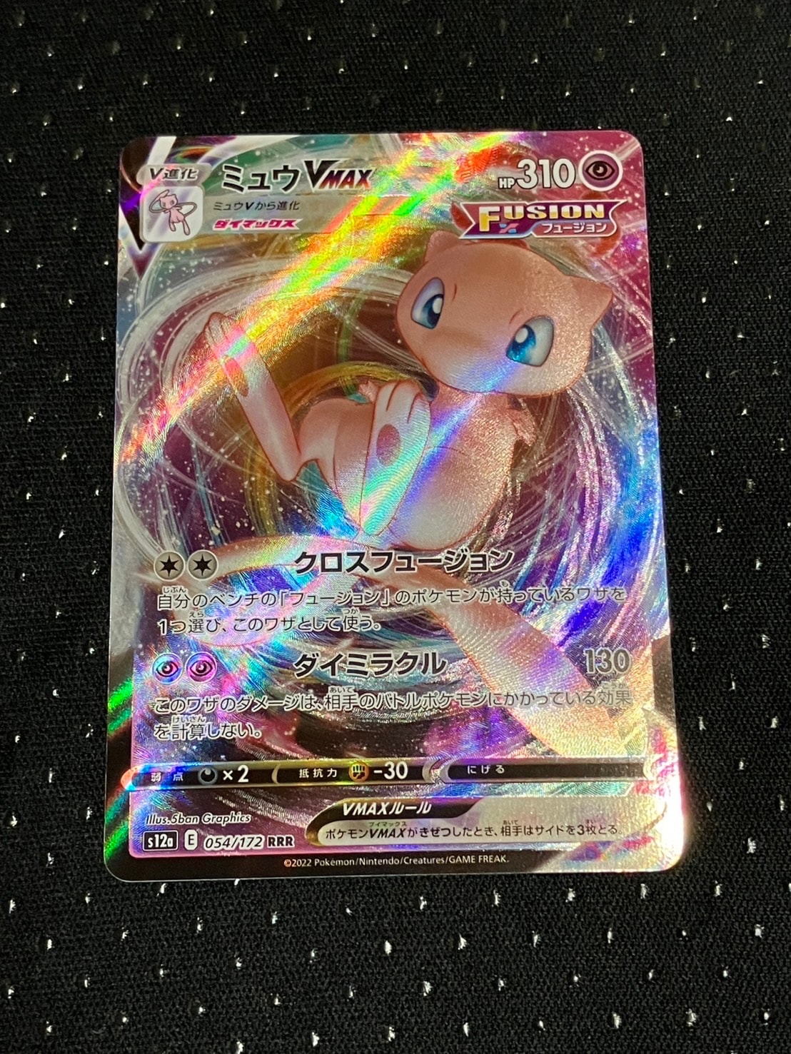 ミュウVMAX RRR [s12a 054/172](ハイクラスパック「VSTARユニバース」)