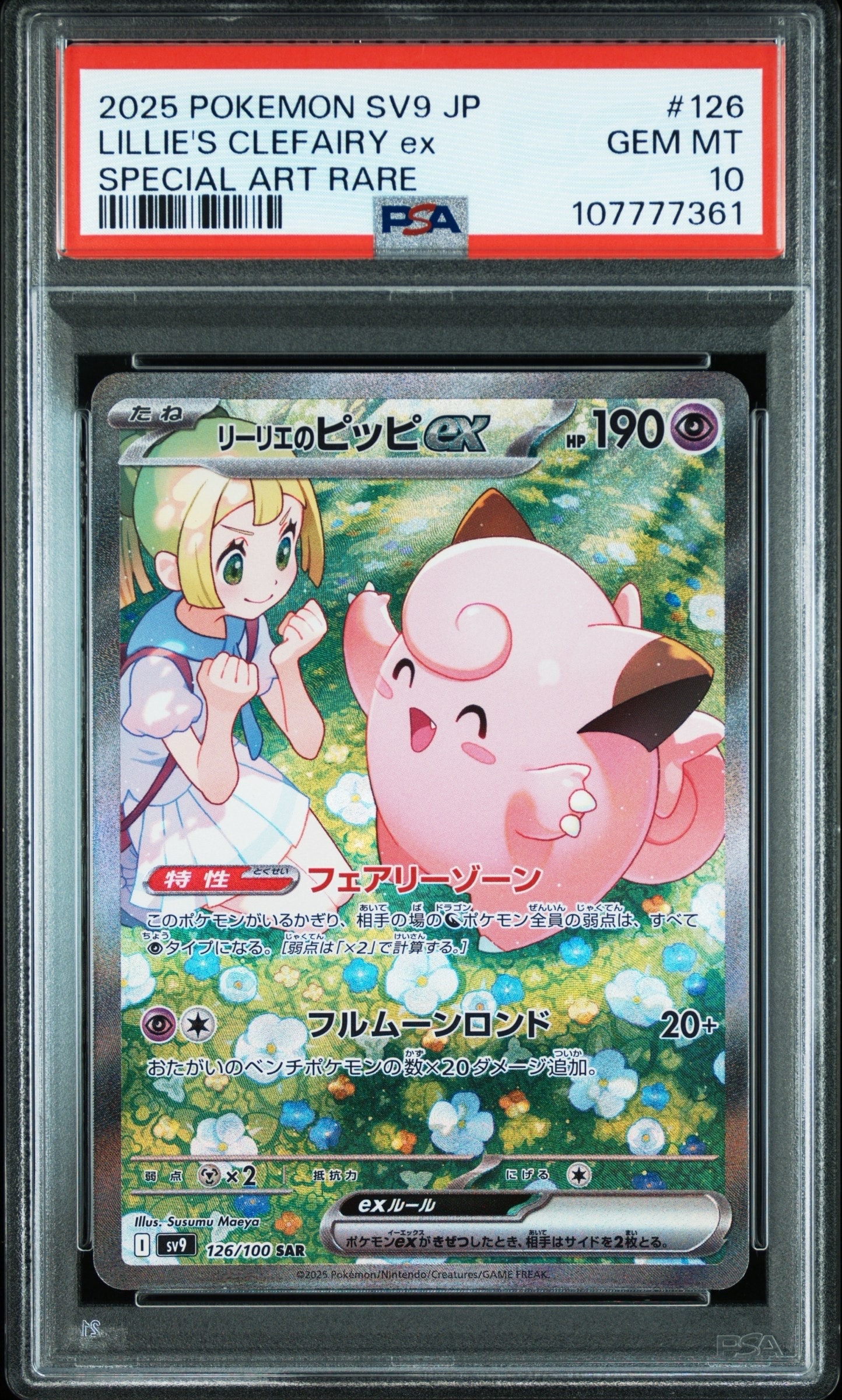 美品リーリエのピッピex SAR バトルパートナーズ 126/100 SAR 特価】リーリエのピッピex SAR ポケモンカード バトルパートナーズ