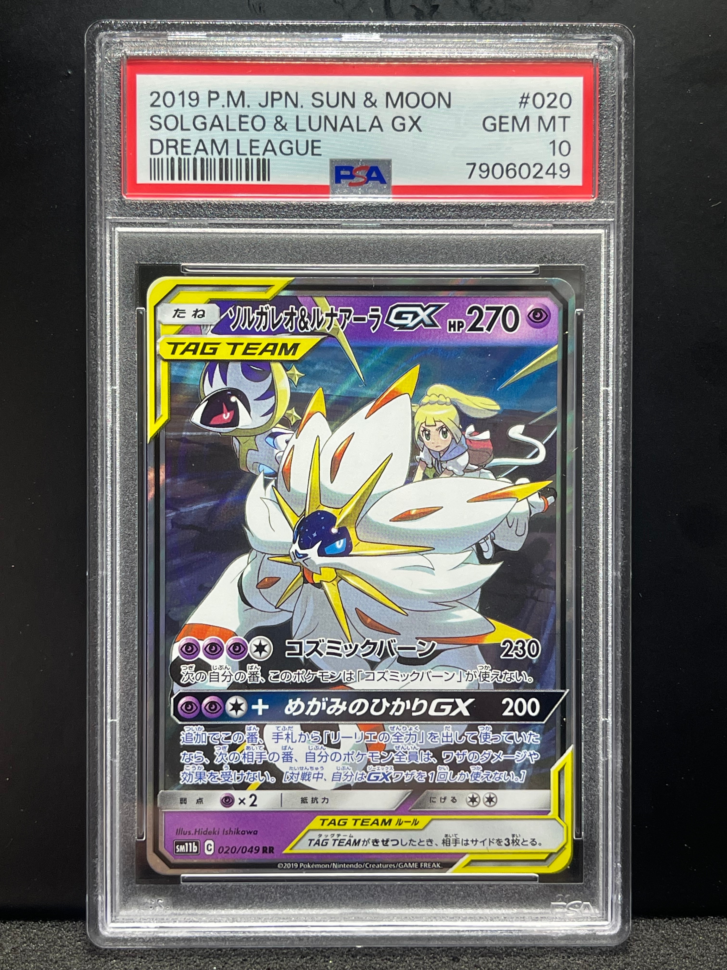 ソルガレオ&ルナアーラGX (リーリエ) RR[SM11b 020/049](強化拡張パック「ドリームリーグ」)