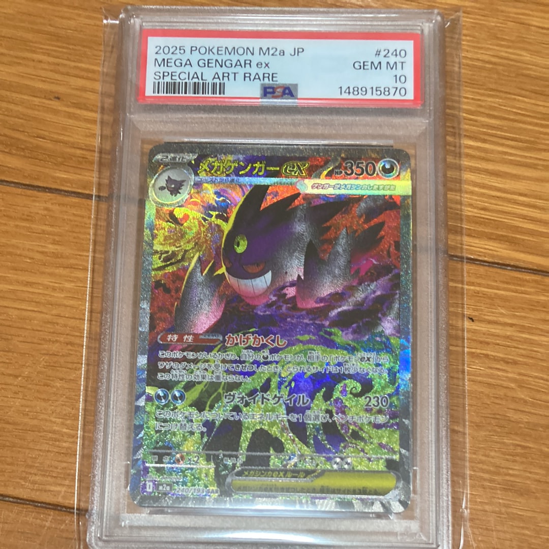 メガゲンガーex SAR [M2a 240/193](ハイクラスパック「MEGAドリームex」)