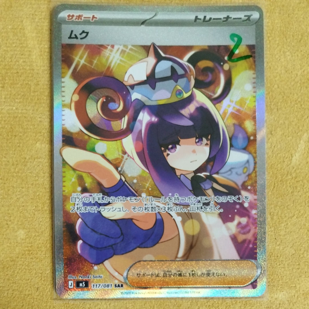 状態A】ムク SAR [M5 117/081](拡張パック「アビスアイ」) 1枚の中古