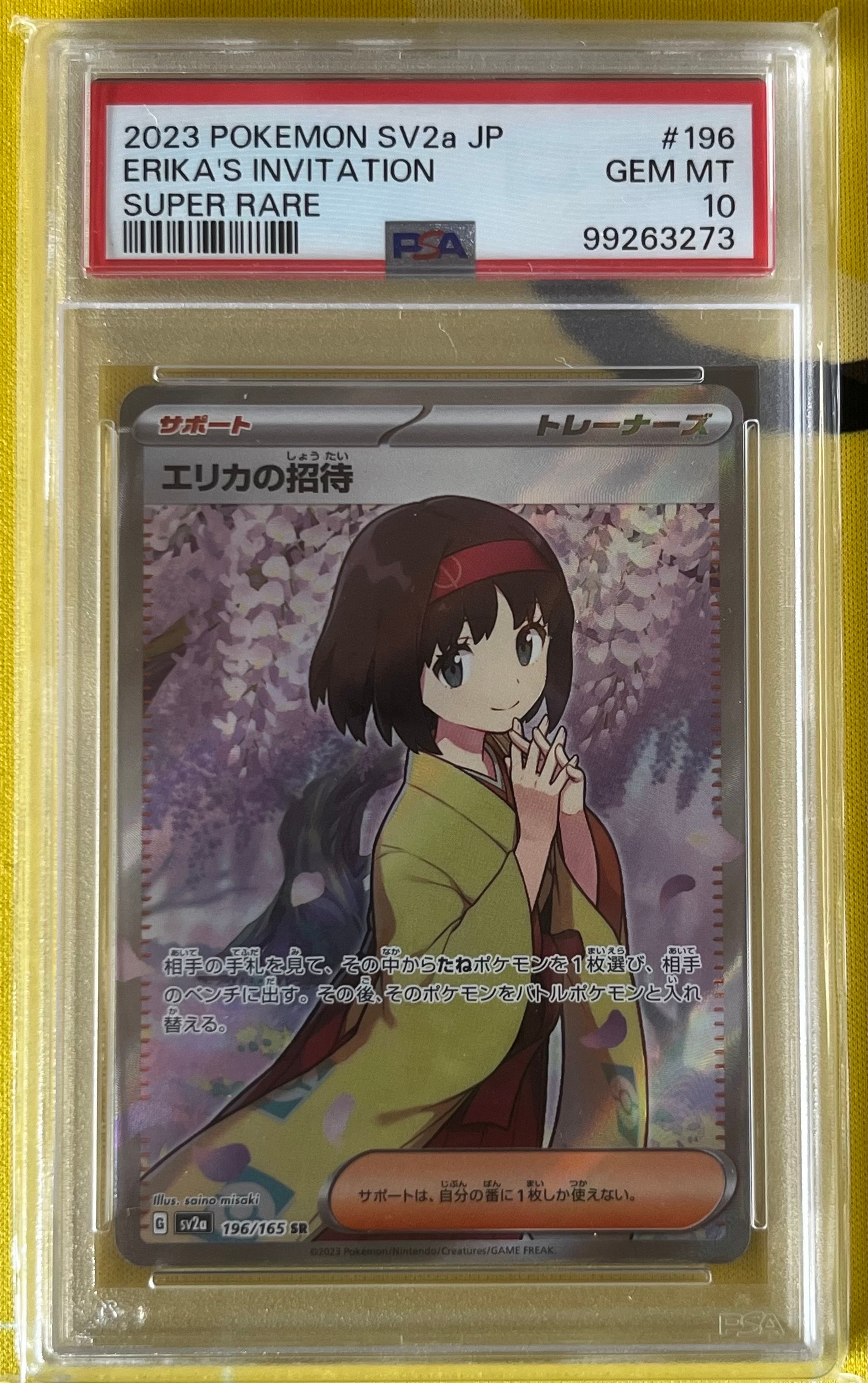 エリカの招待 SR[SV2a 196/165](強化拡張パック「ポケモンカード151