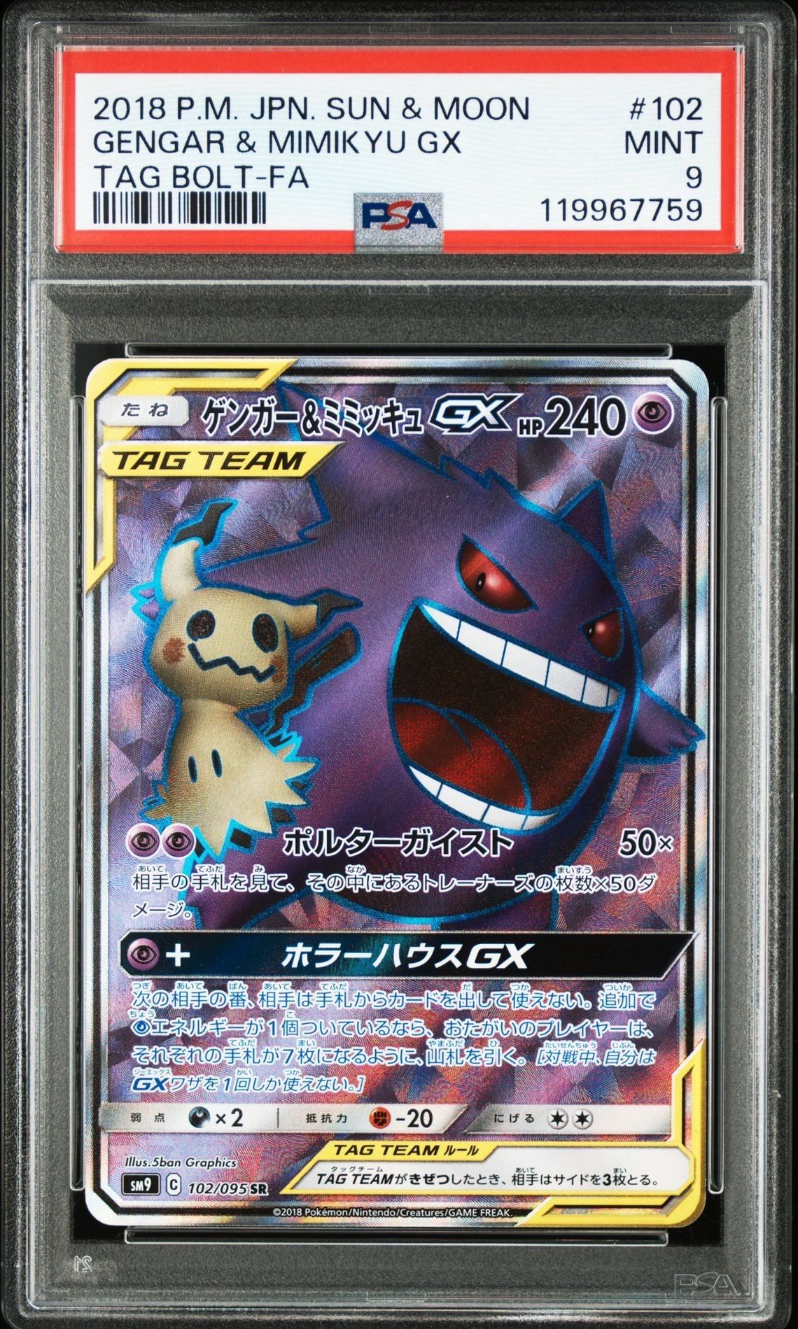 ゲンガー&ミミッキュGX SR[SM9 102/095](拡張パック「タッグボルト」)