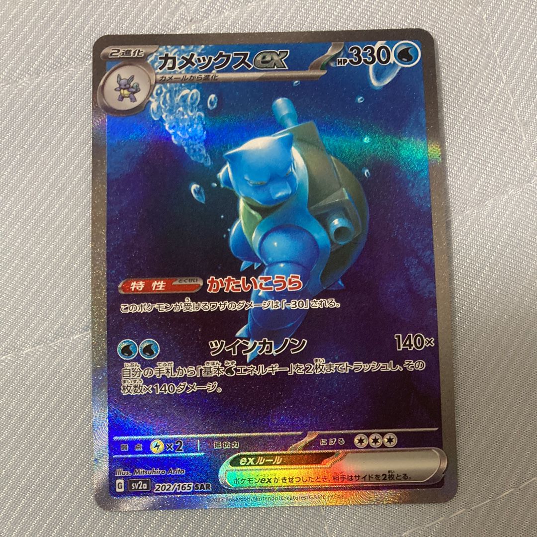 カメックスex SAR[SV2a 202/165](強化拡張パック「ポケモンカード151」)