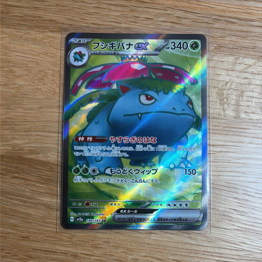 フシギバナ SR[SV2a 184/165](強化拡張パック「ポケモンカード151」)