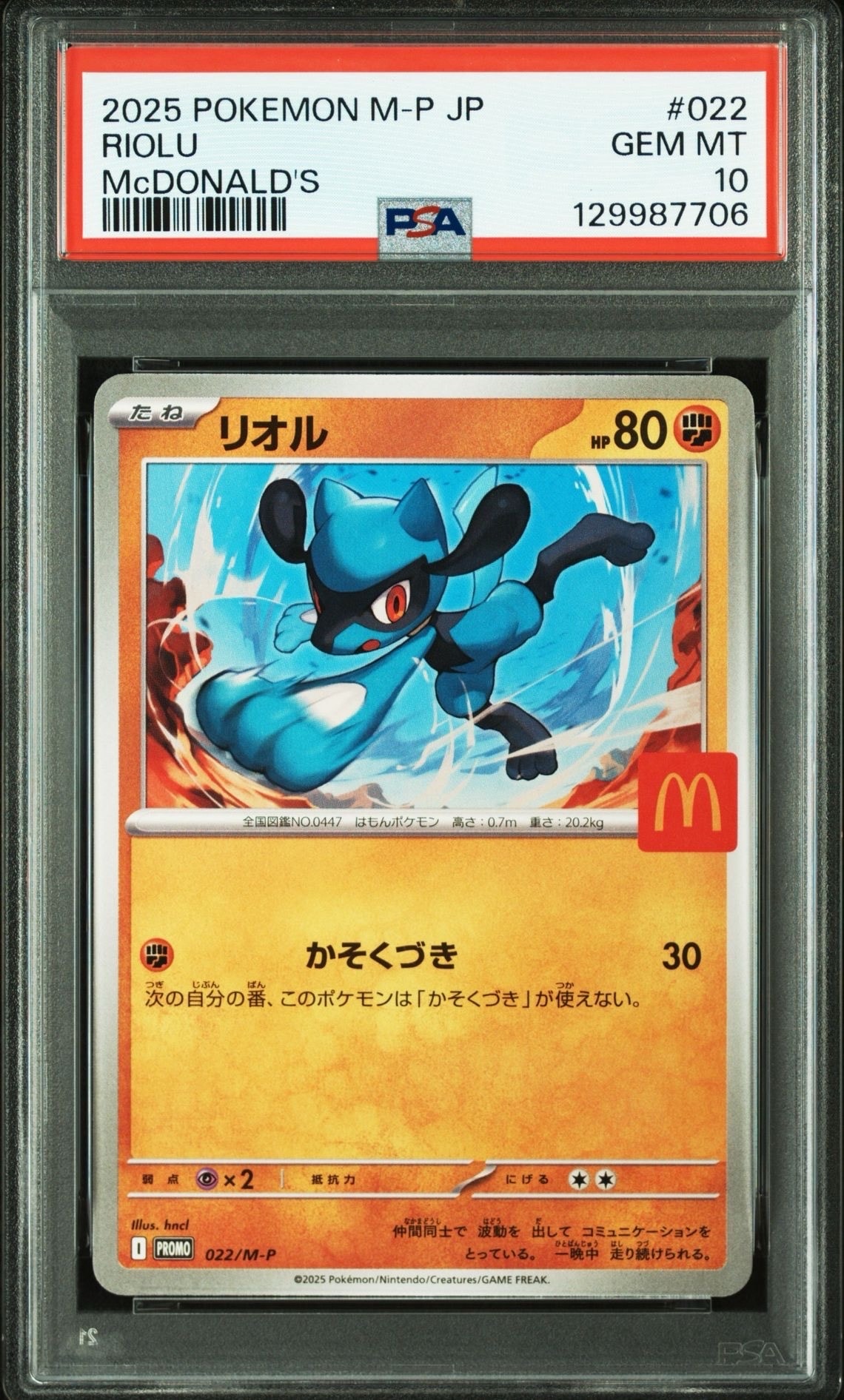 リオル P [M-P 022](プロモカードパック「マクドナルド ハッピーセット2025」)