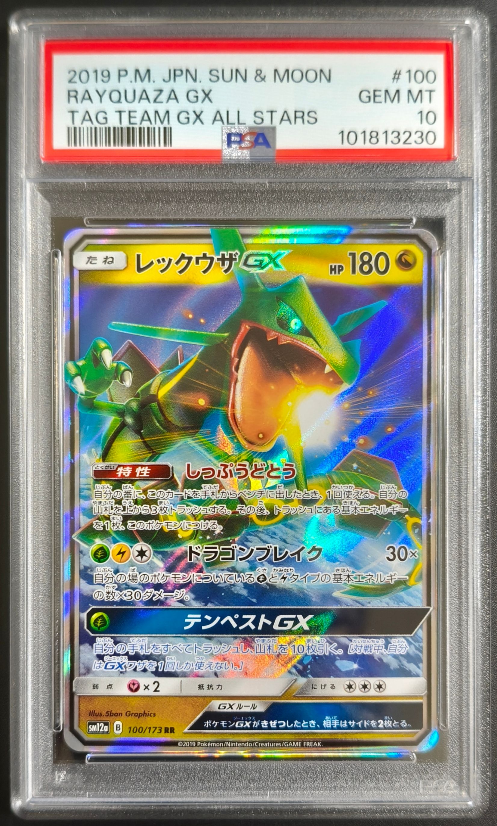 レックウザGX RR [SM12a 100/173](ハイクラスパック「TAG TEAM GX タッグオールスターズ」)