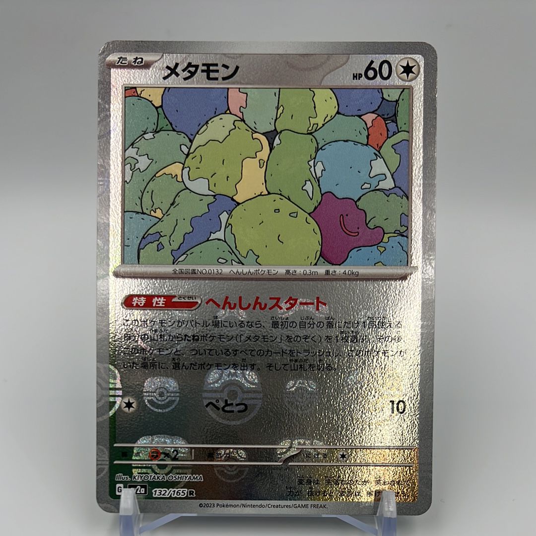 メタモン R: マスターボールミラー[SV2a 132/165](強化拡張パック「ポケモンカード151」)