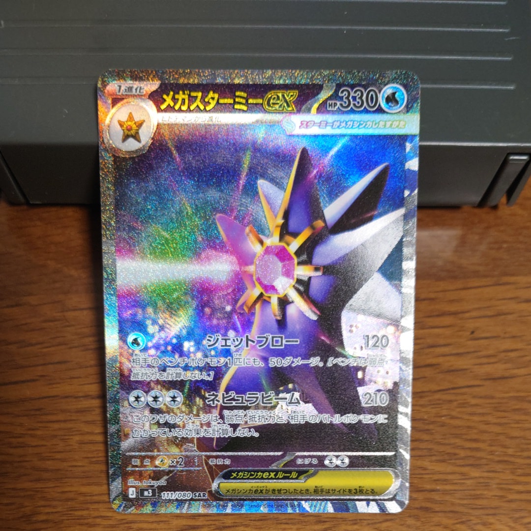 メガスターミーex SAR [M3 111/080](拡張パック「ムニキスゼロ」)