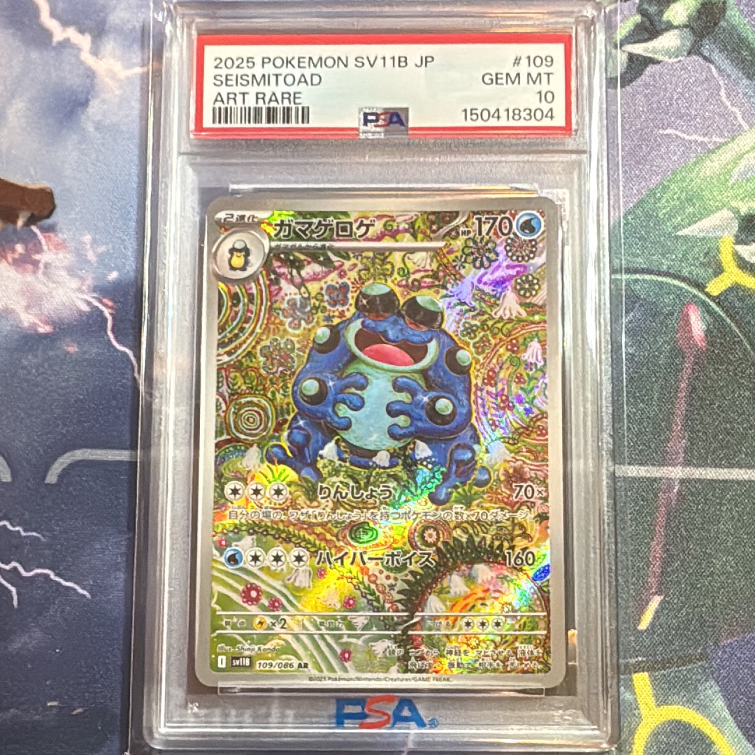 PSA10】ガマゲロゲ AR [SV11B 109/086](拡張パック「ブラックボルト