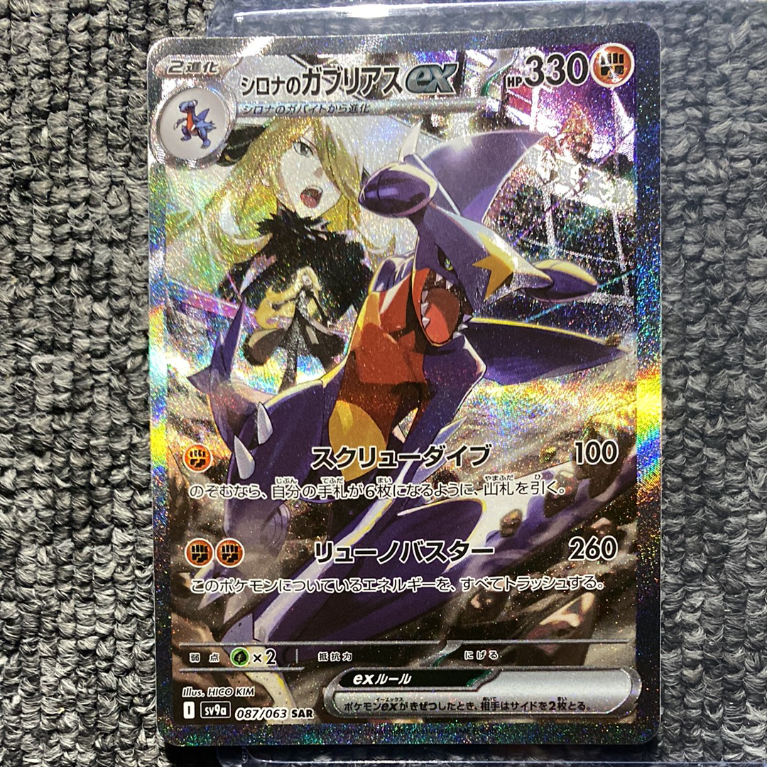 シロナのガブリアスex SAR [SV9a 087/063](強化拡張パック「熱風のアリーナ」)